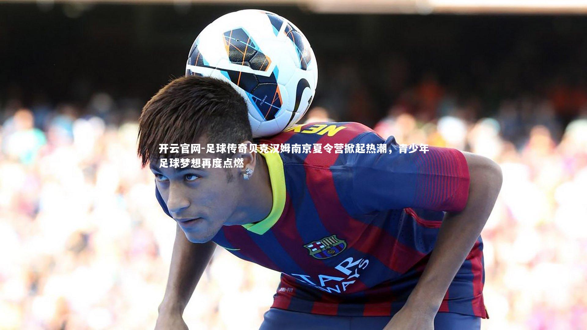 足球传奇贝克汉姆南京夏令营掀起热潮，青少年足球梦想再度点燃