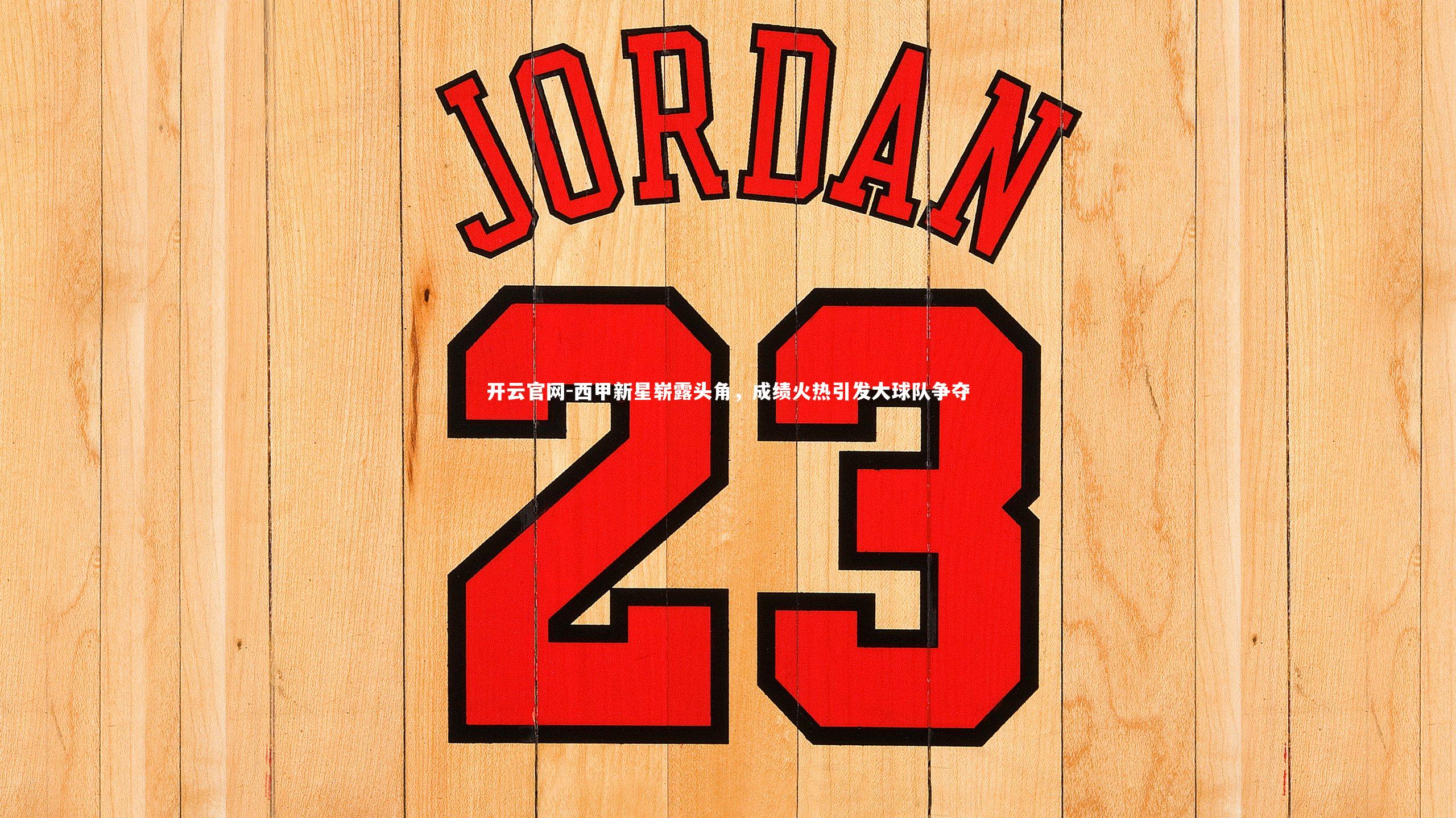 西甲新星崭露头角,成绩火热引发大球队争夺