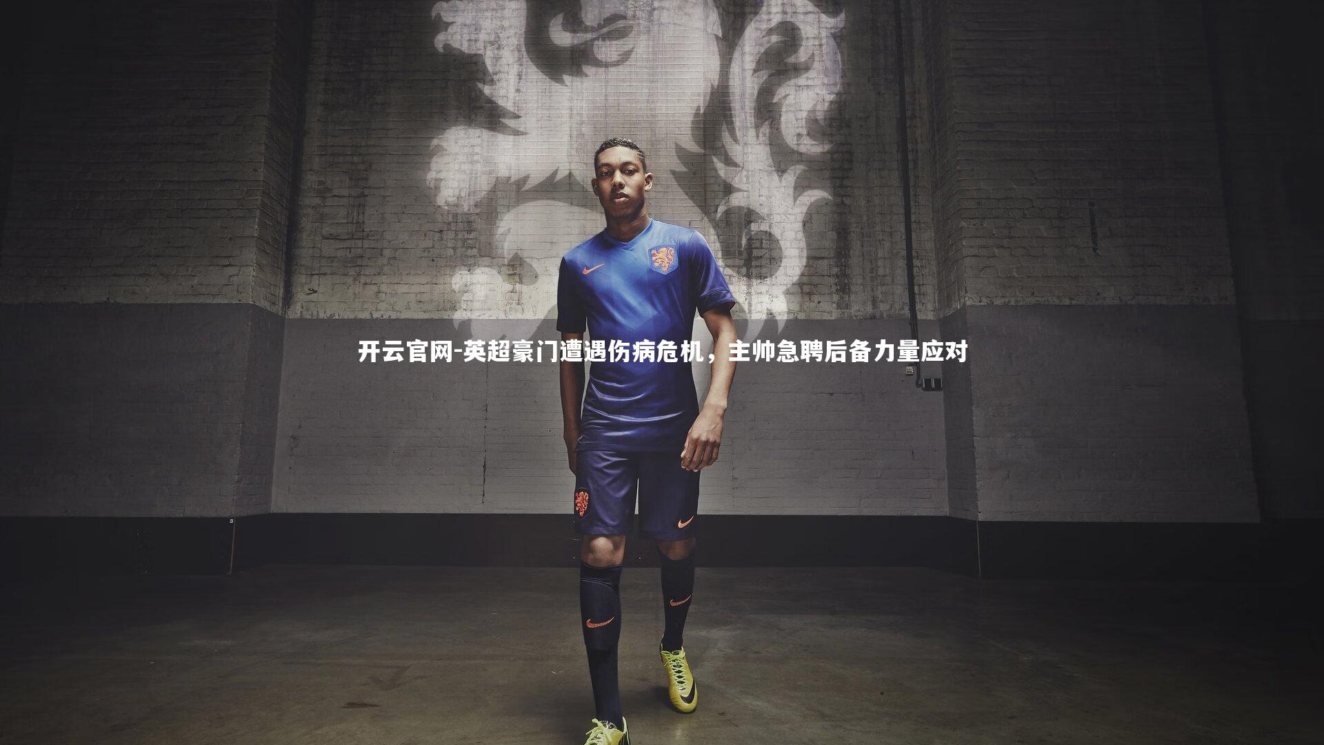 英超豪门遭遇伤病危机，主帅急聘后备力量应对