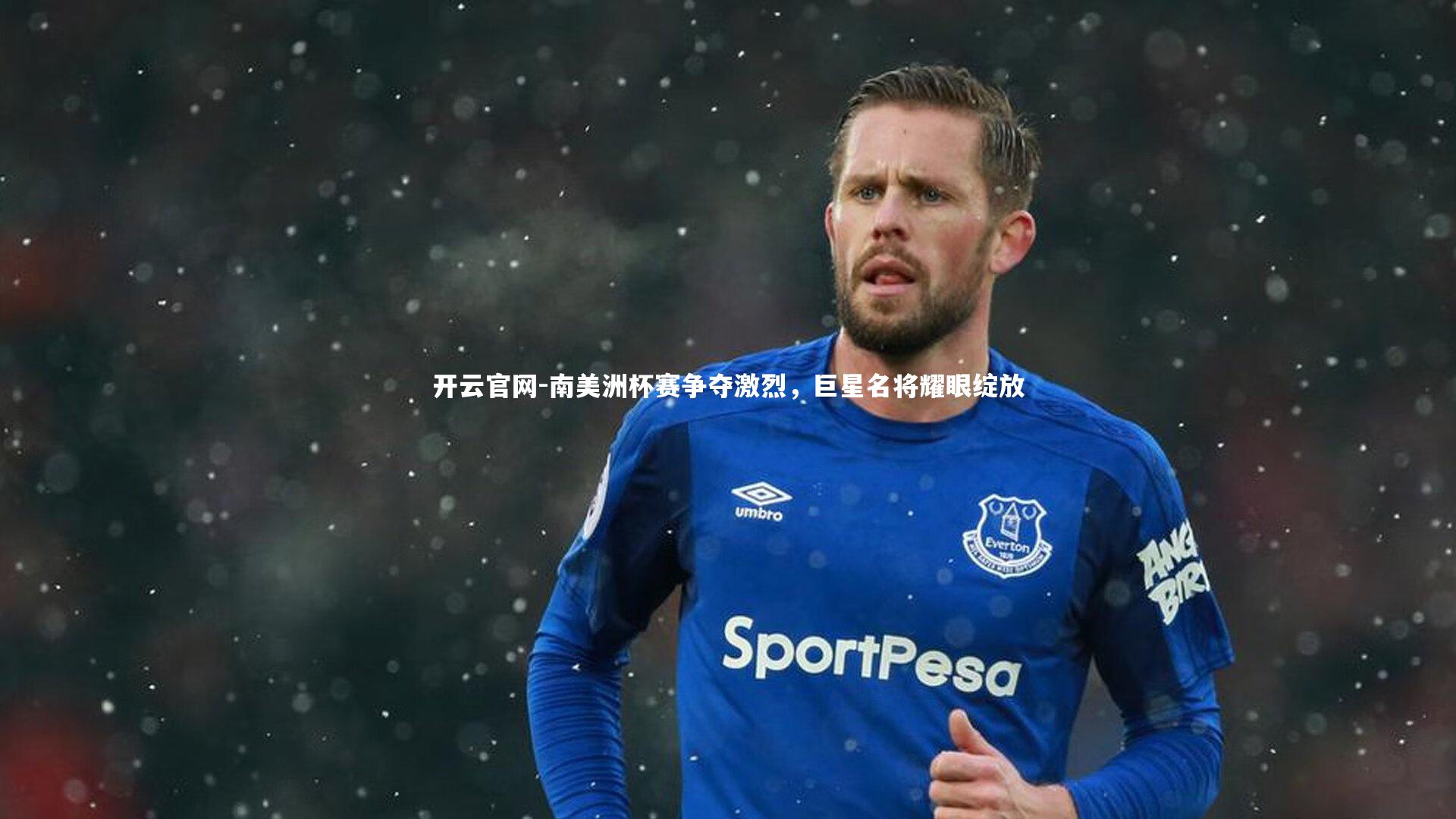 开云官网-南美洲杯赛争夺激烈，巨星名将耀眼绽放