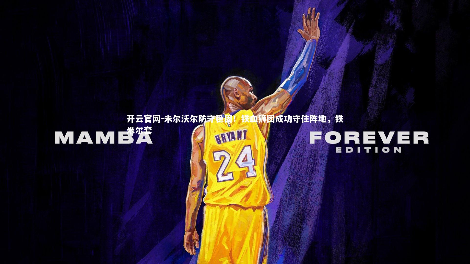 米尔沃尔防守稳固!铁血狮团成功守住阵地,铁米尔套