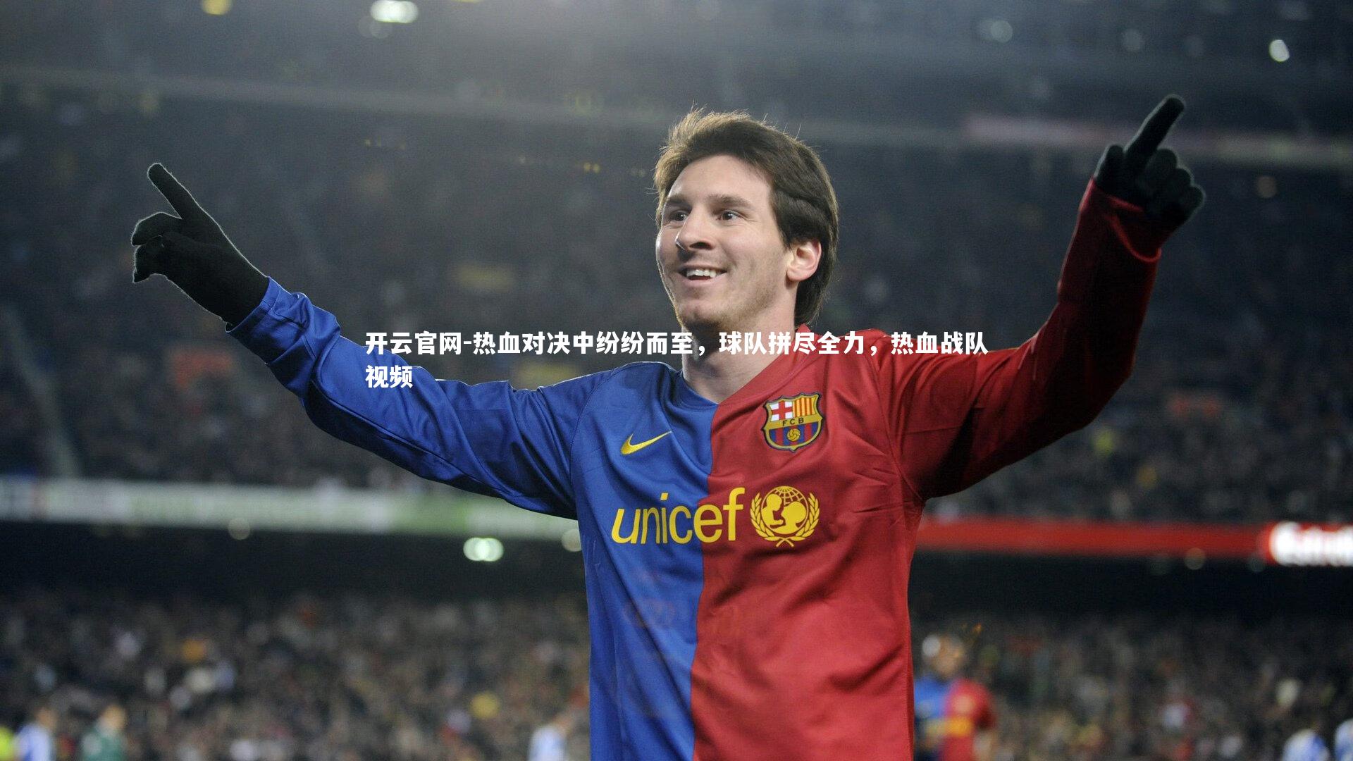 热血对决中纷纷而至,球队拼尽全力,热血战队视频