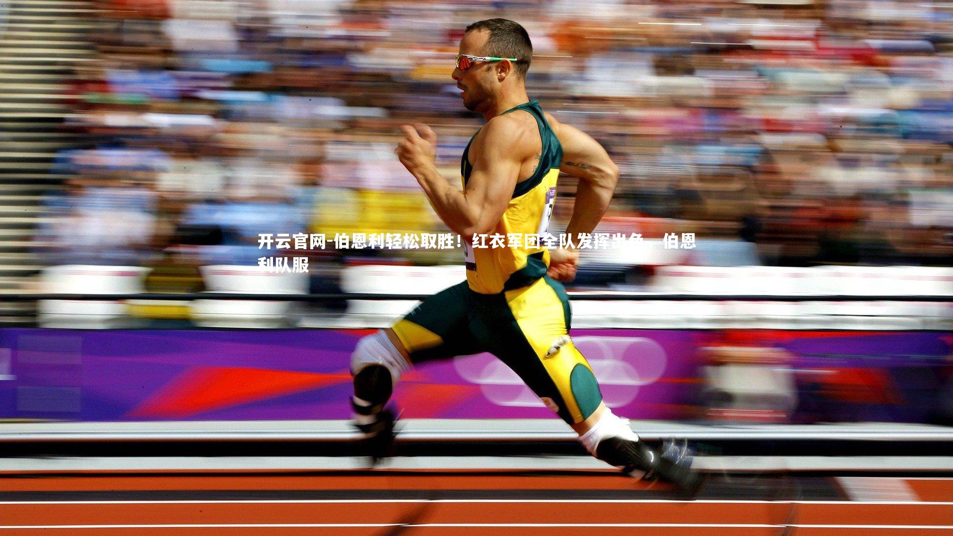 开云官网-伯恩利轻松取胜！红衣军团全队发挥出色，伯恩利队服