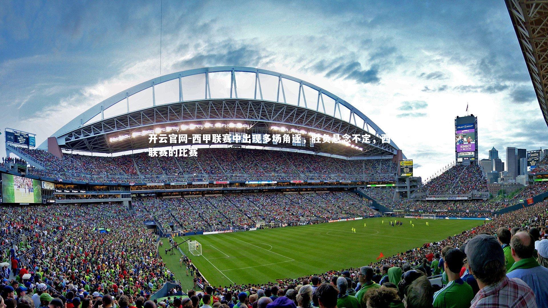 开云官网-西甲联赛中出现多场角逐，胜负悬念不定，西甲联赛的比赛