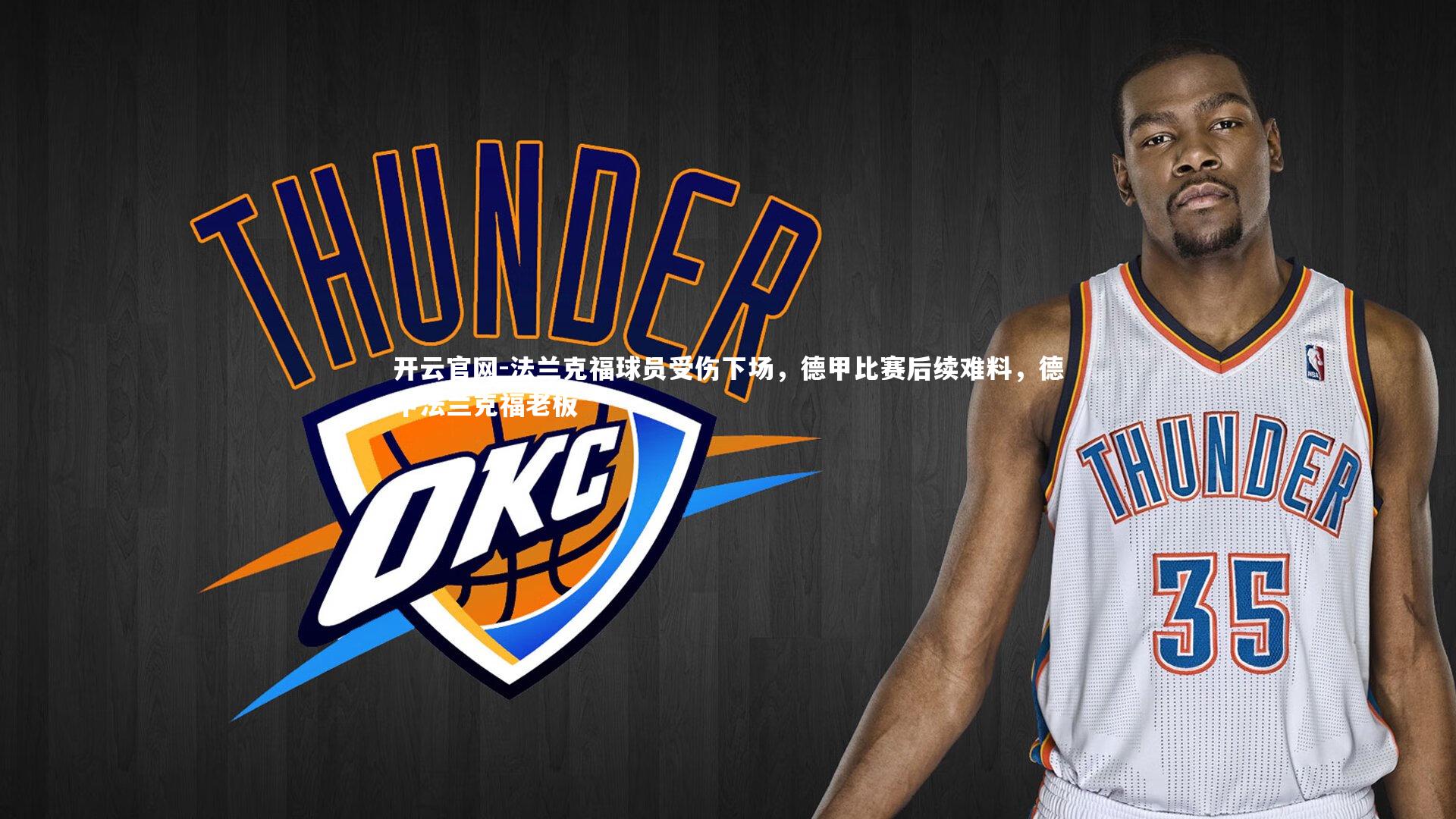 法兰克福球员受伤下场,德甲比赛后续难料,德甲法兰克福老板