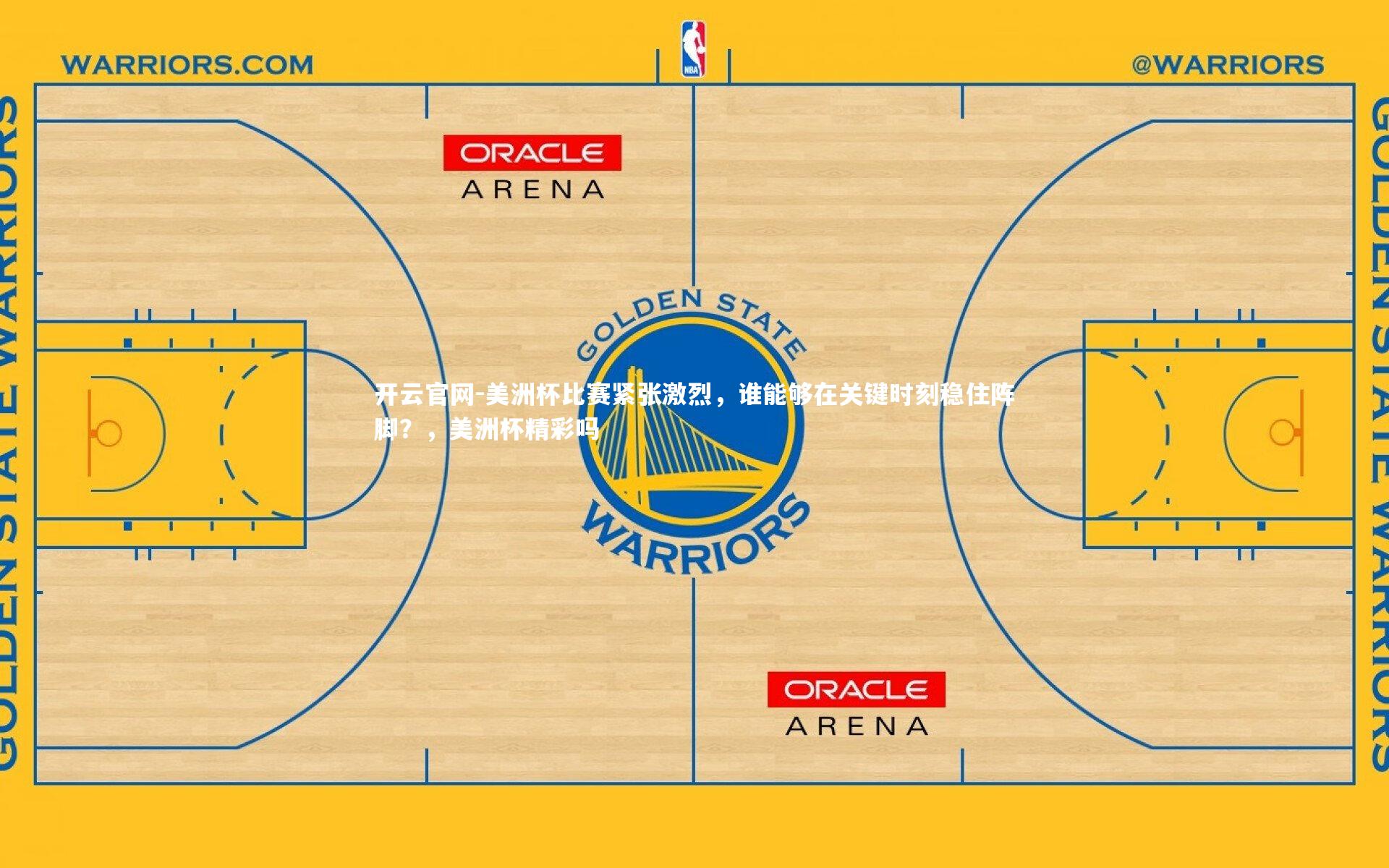 美洲杯比赛紧张激烈,谁能够在关键时刻稳住阵脚?,美洲杯精彩吗