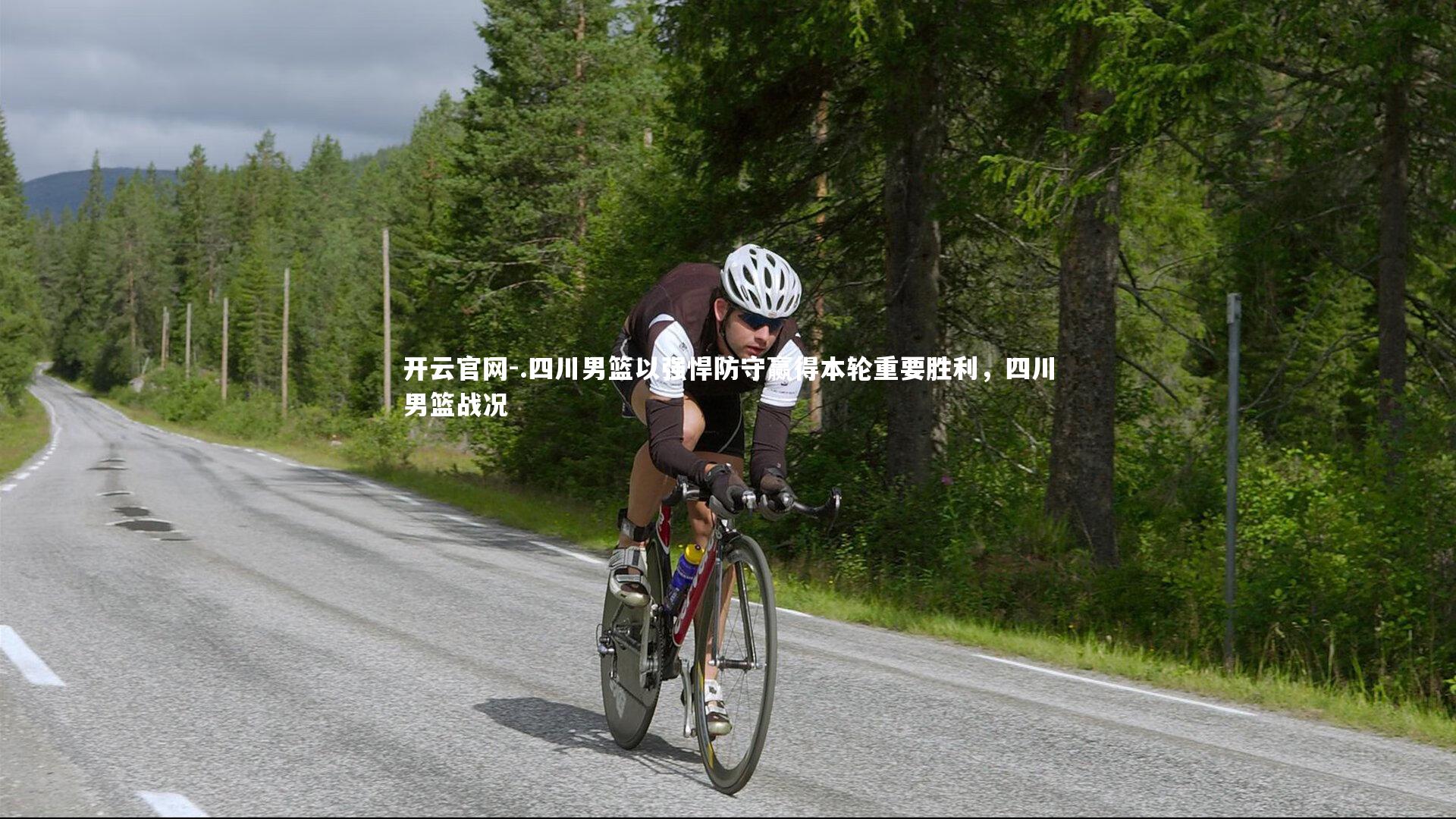 开云官网-.四川男篮以强悍防守赢得本轮重要胜利，四川男篮战况