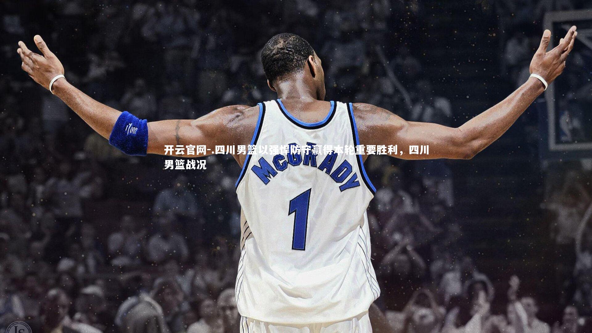 .四川男篮以强悍防守赢得本轮重要胜利，四川男篮战况