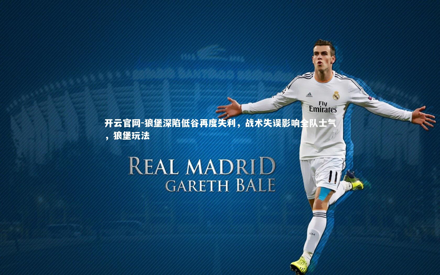 狼堡深陷低谷再度失利,战术失误影响全队士气,狼堡玩法