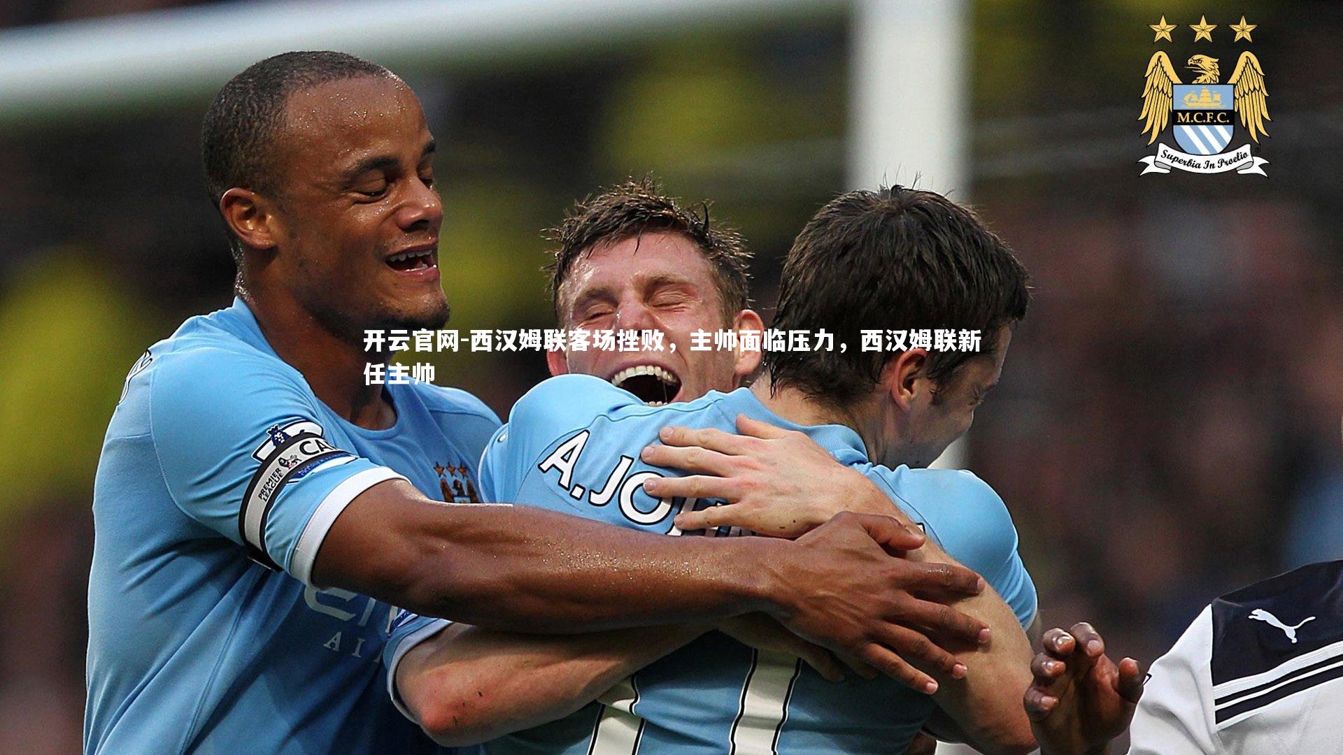 西汉姆联客场挫败，主帅面临压力，西汉姆联新任主帅