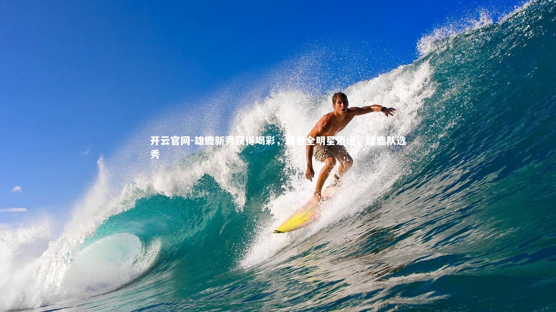 雄鹿新秀获得喝彩，朝着全明星迈进，雄鹿队选秀