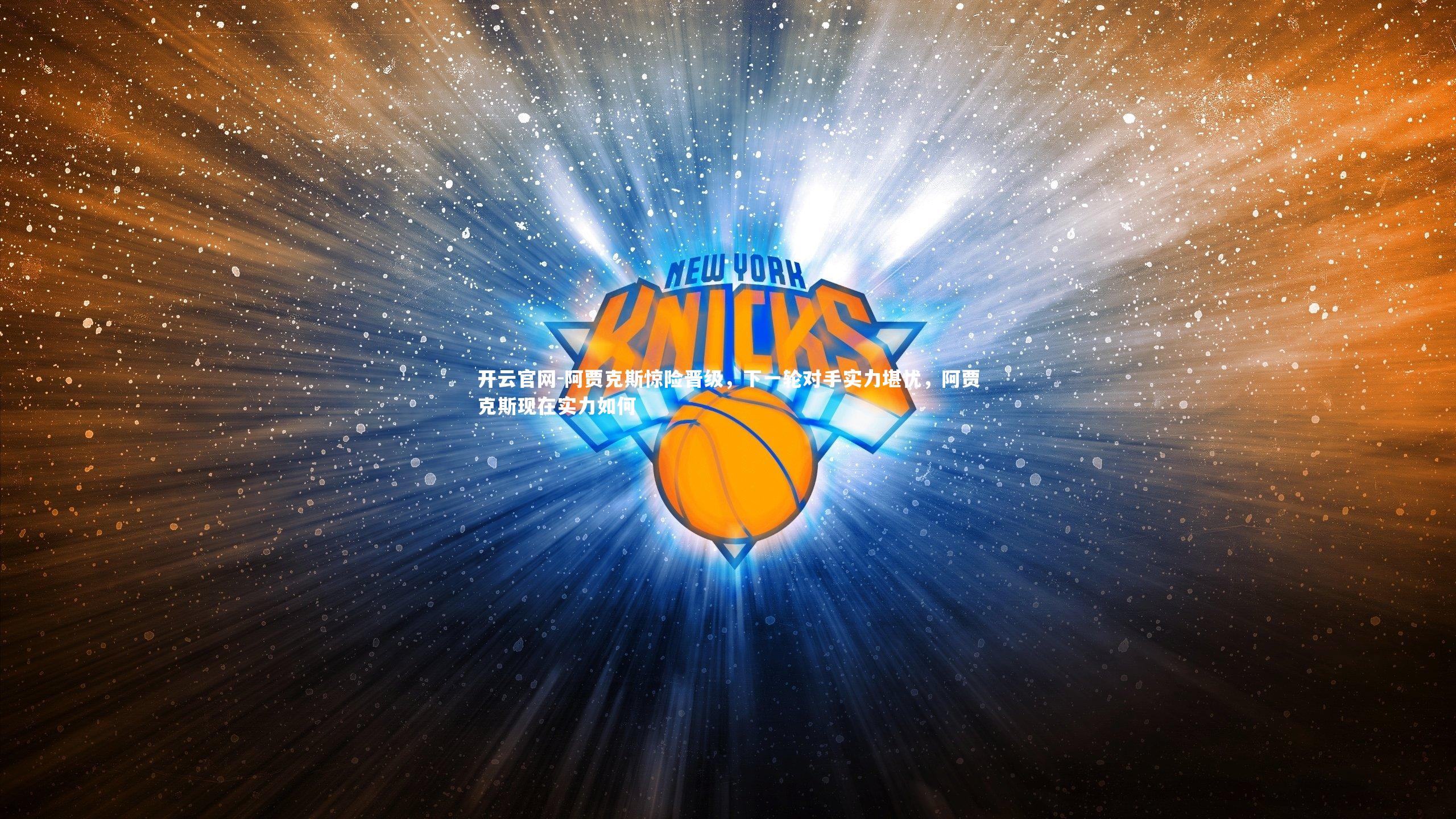 阿贾克斯惊险晋级，下一轮对手实力堪忧，阿贾克斯现在实力如何