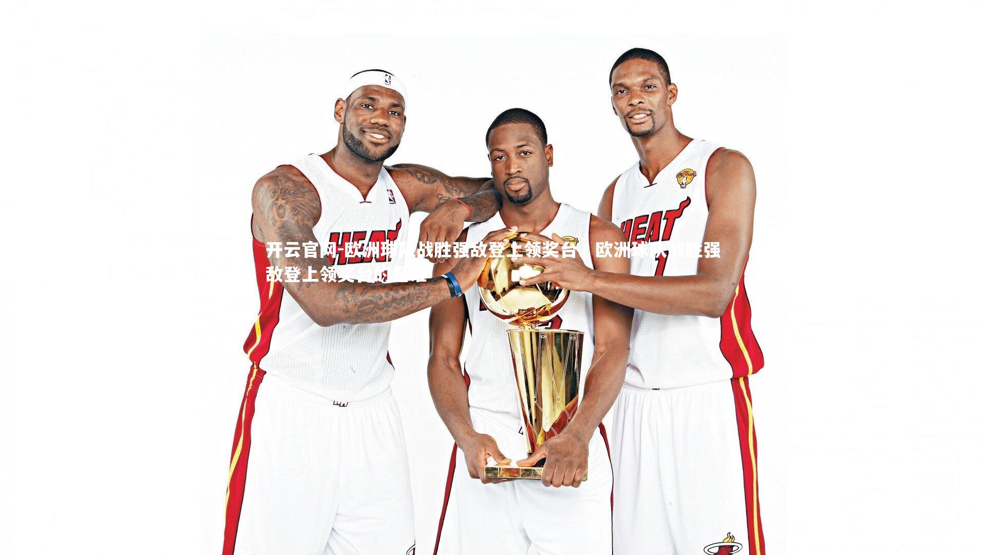 开云官网-欧洲球队战胜强敌登上领奖台，欧洲球队战胜强敌登上领奖台的是谁