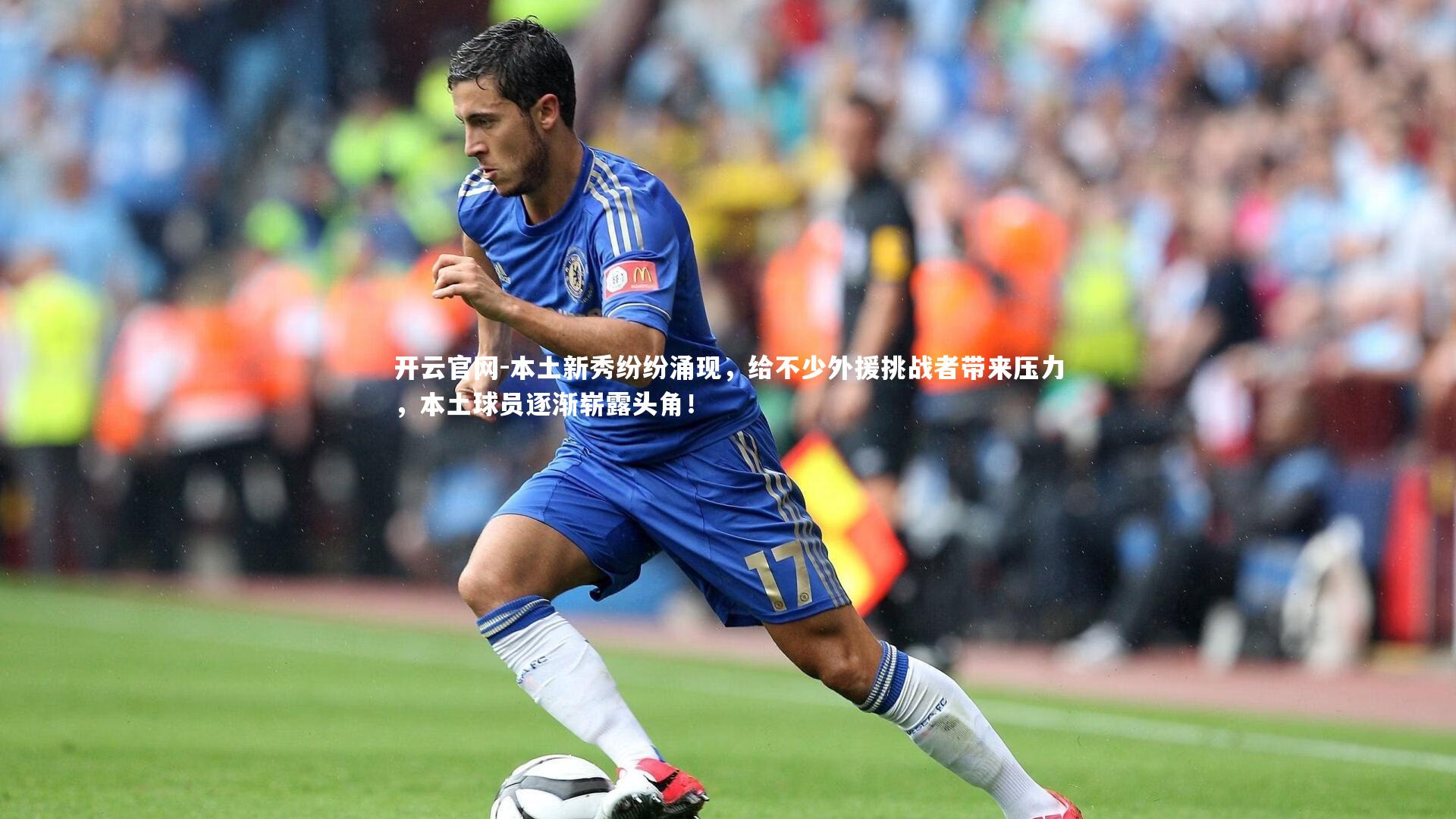 开云官网-本土新秀纷纷涌现，给不少外援挑战者带来压力，本土球员逐渐崭露头角！