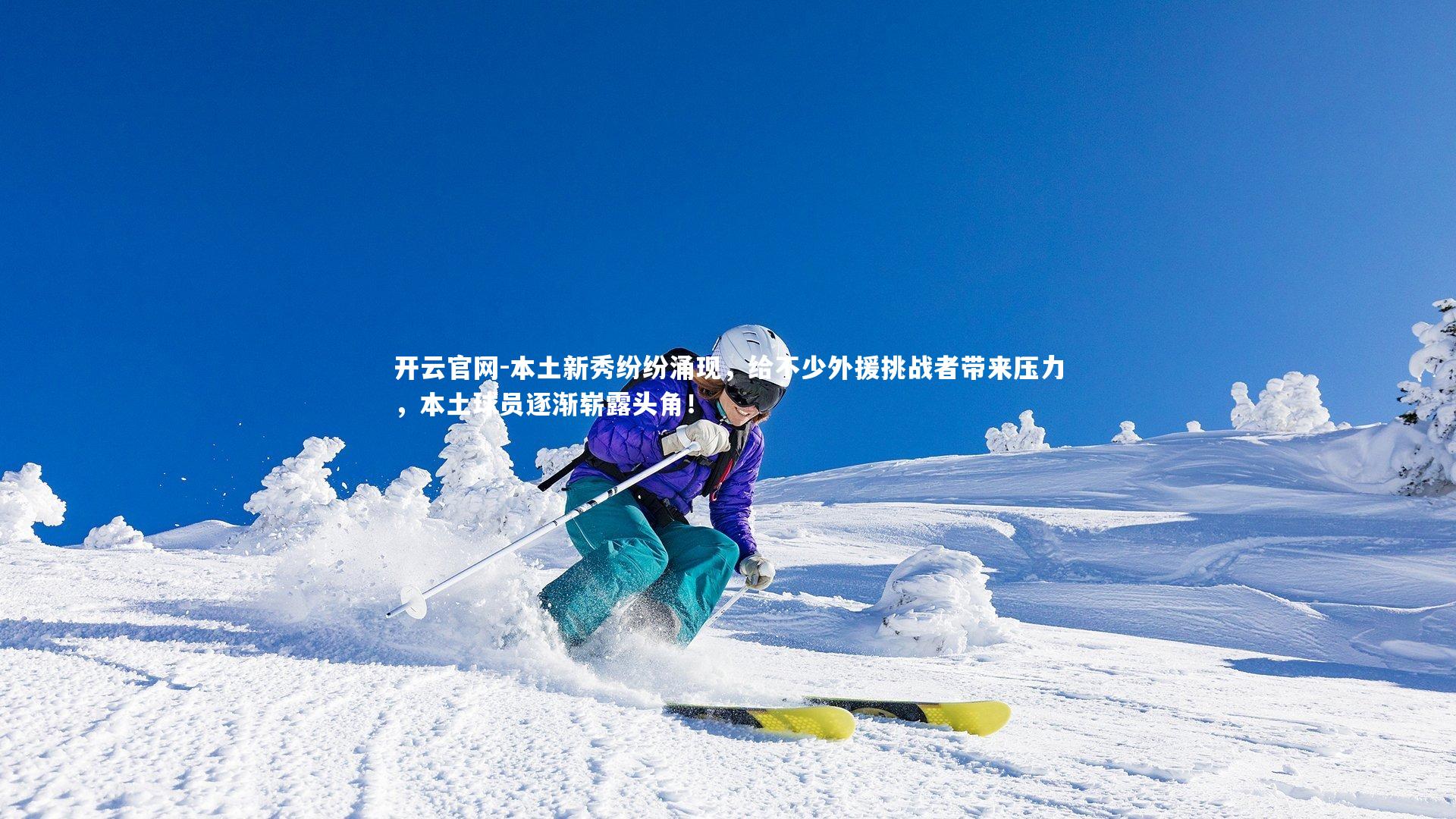 本土新秀纷纷涌现,给不少外援挑战者带来压力,本土球员逐渐崭露头角!