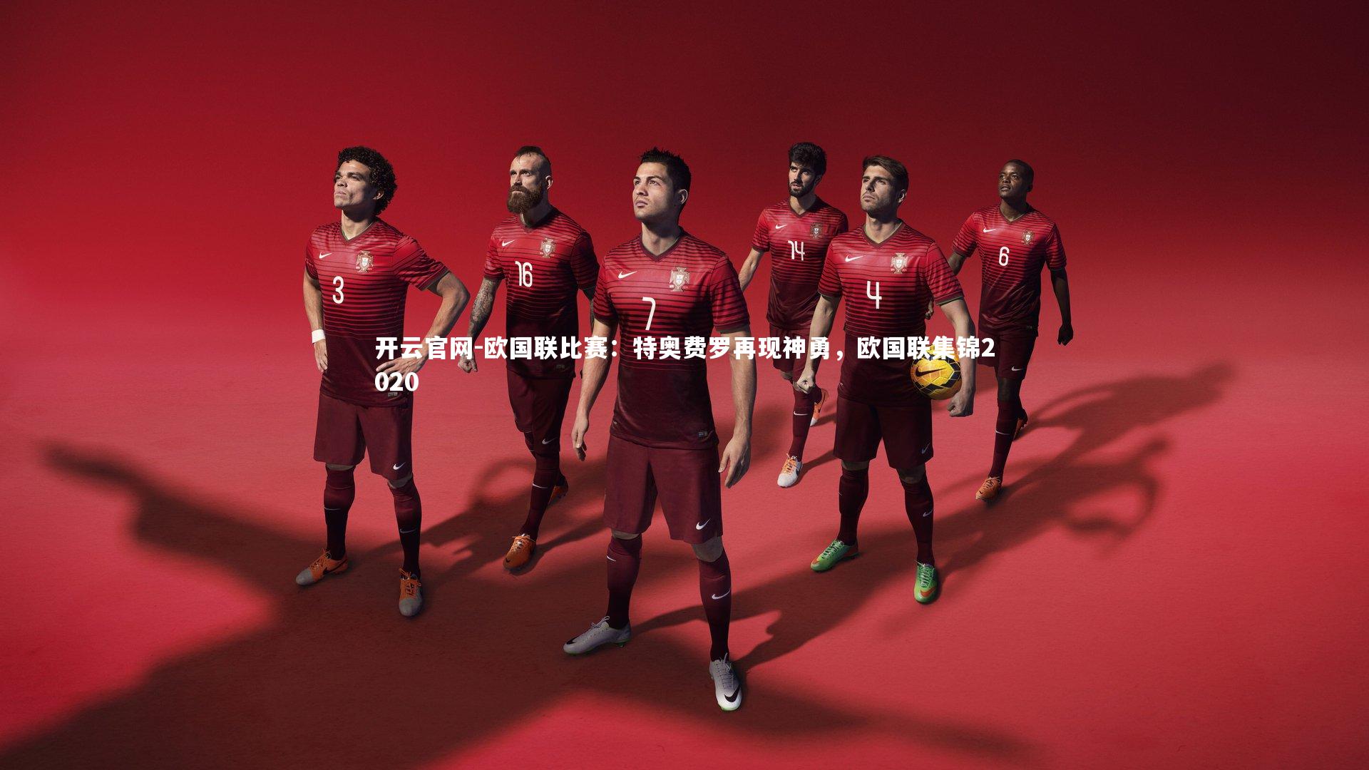 开云官网-欧国联比赛：特奥费罗再现神勇，欧国联集锦2020