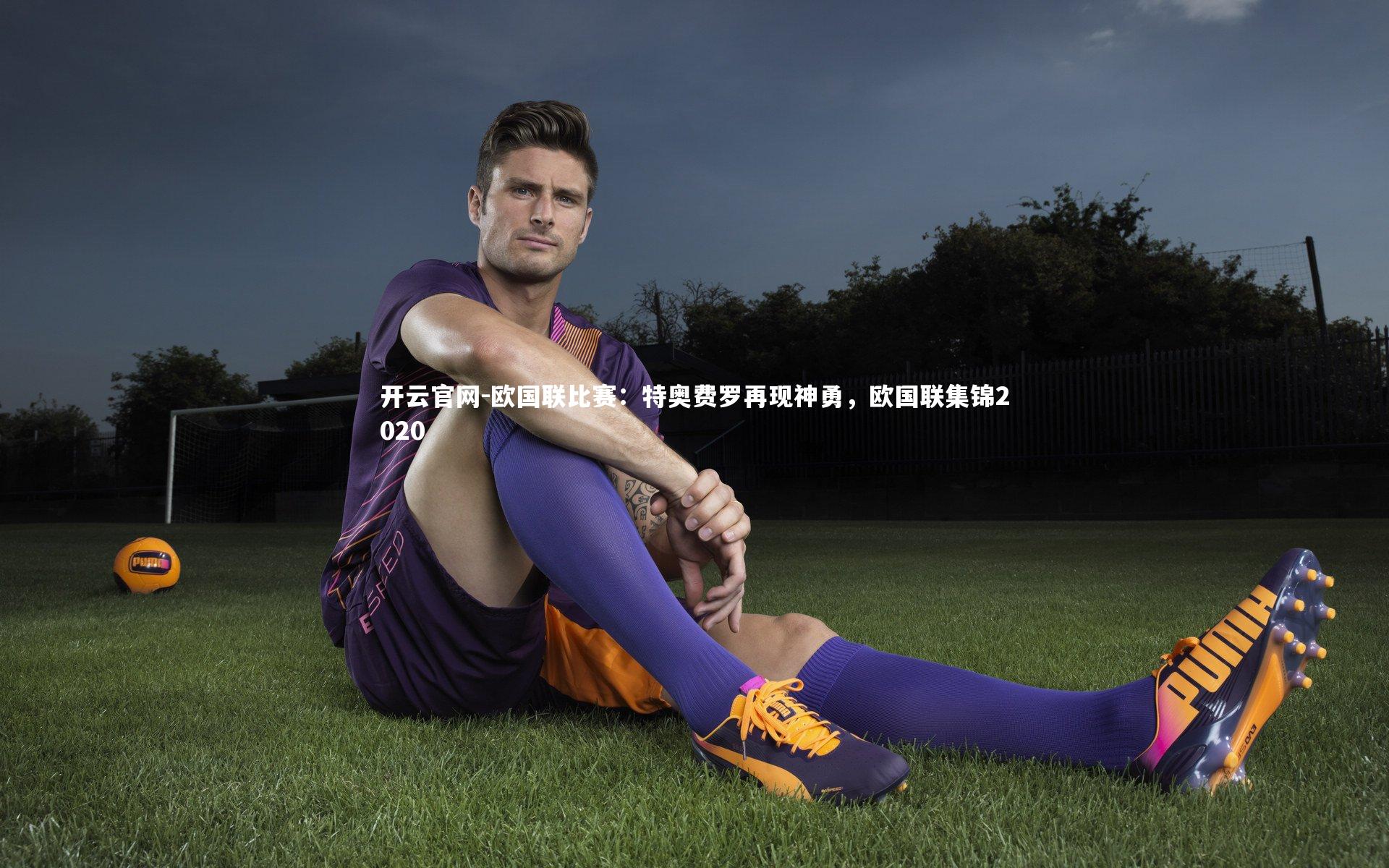 欧国联比赛:特奥费罗再现神勇,欧国联集锦2020