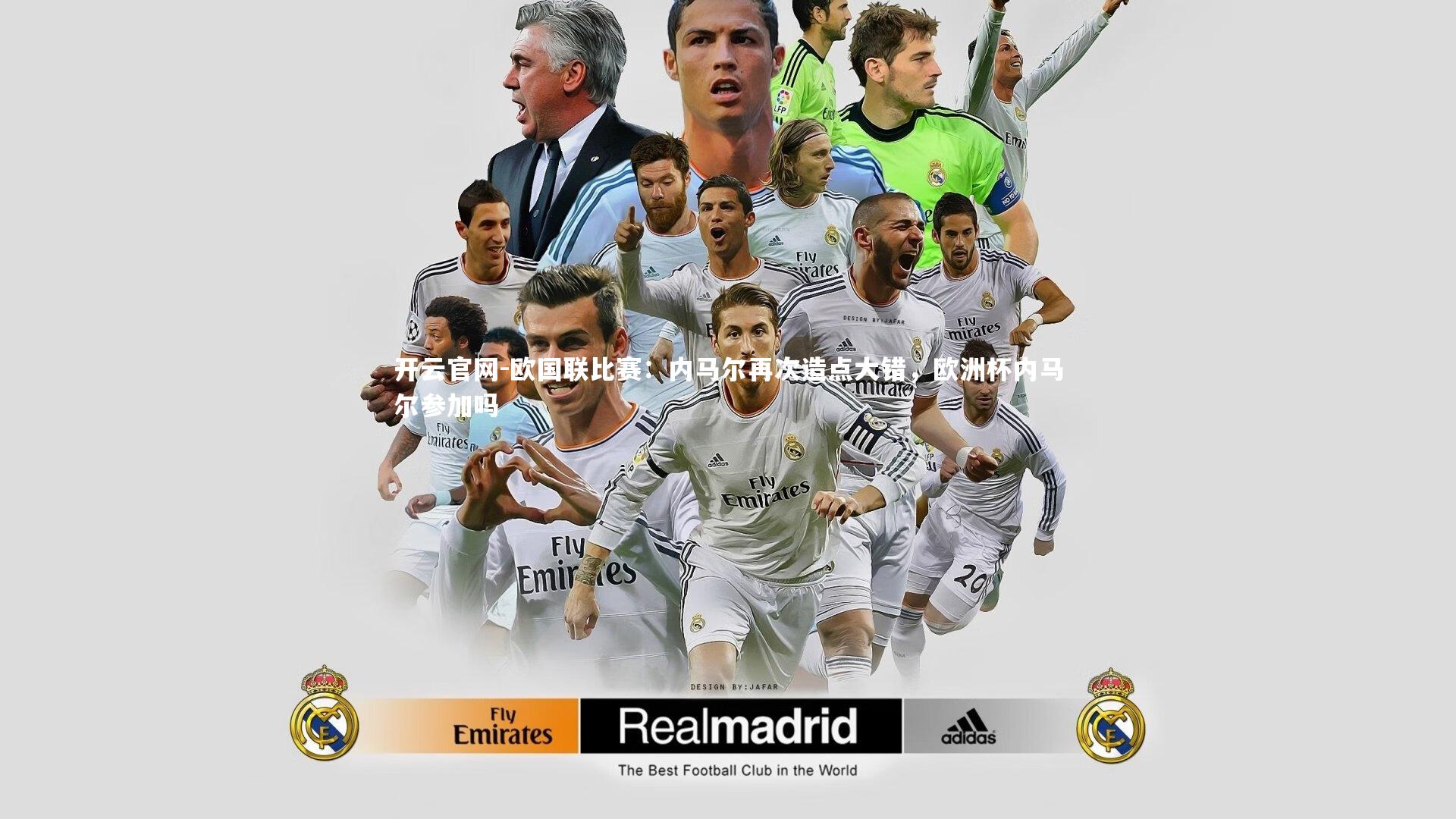 开云官网-欧国联比赛：内马尔再次造点大错，欧洲杯内马尔参加吗