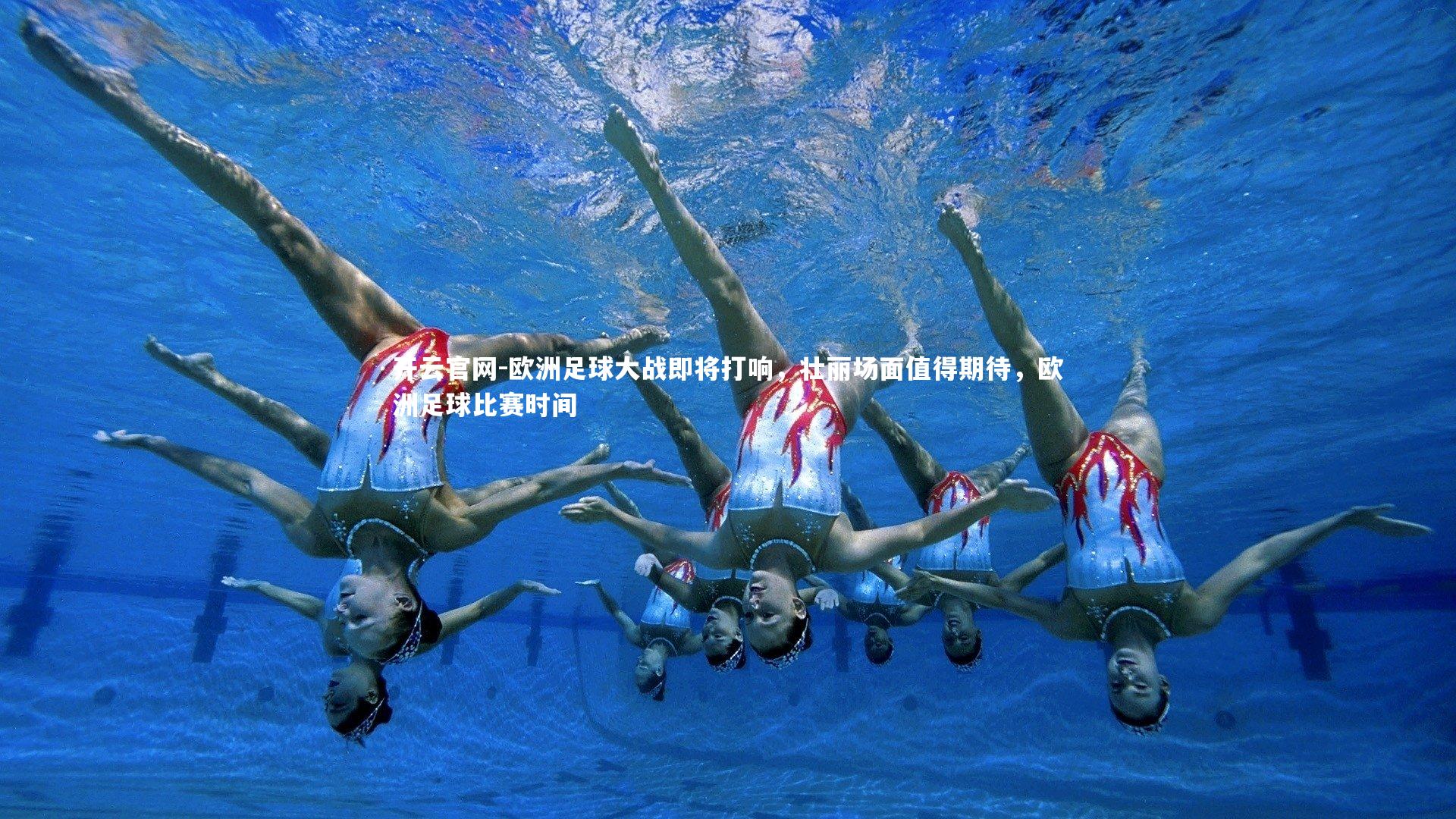 欧洲足球大战即将打响,壮丽场面值得期待,欧洲足球比赛时间