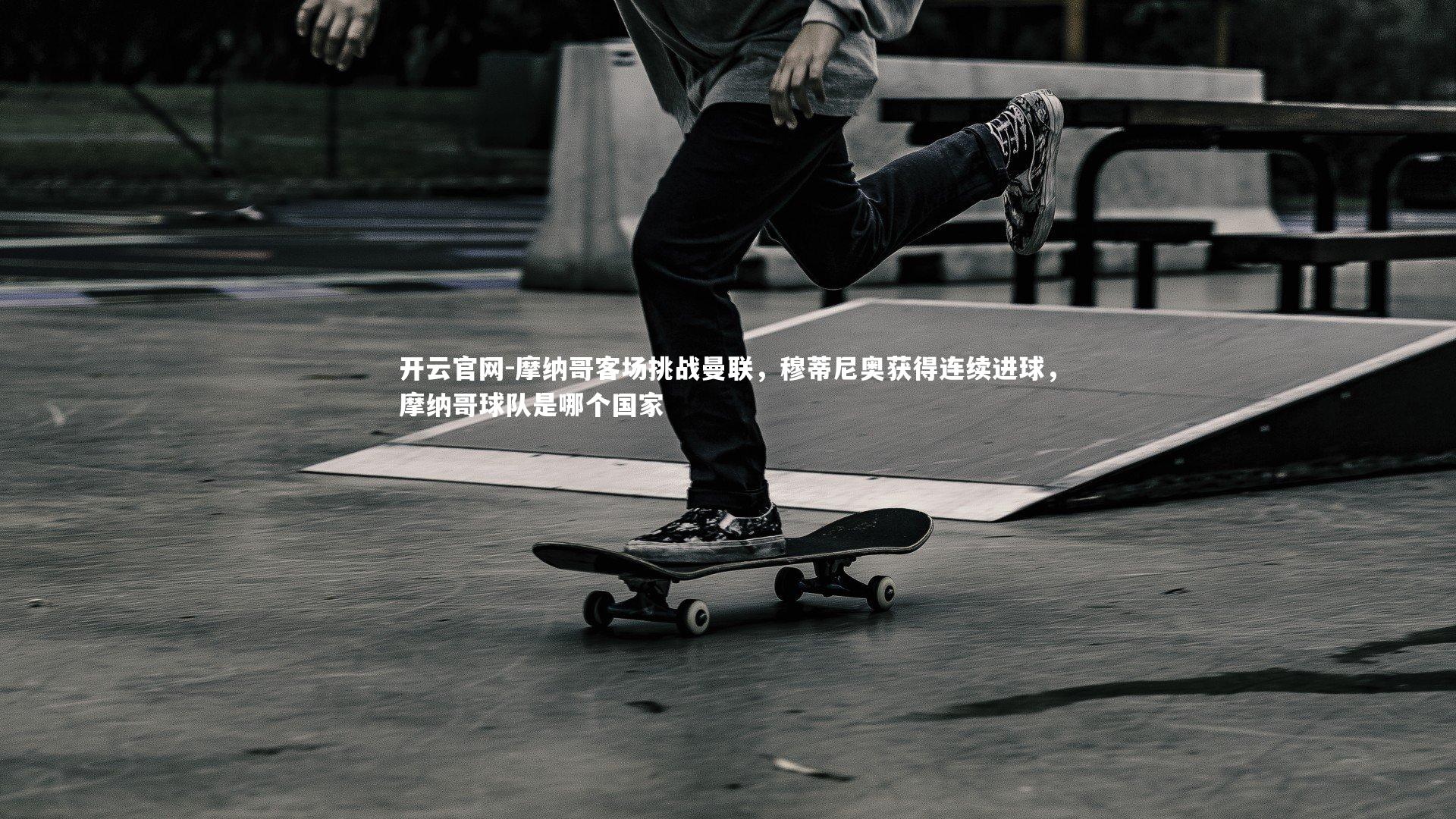 摩纳哥客场挑战曼联,穆蒂尼奥获得连续进球,摩纳哥球队是哪个国家