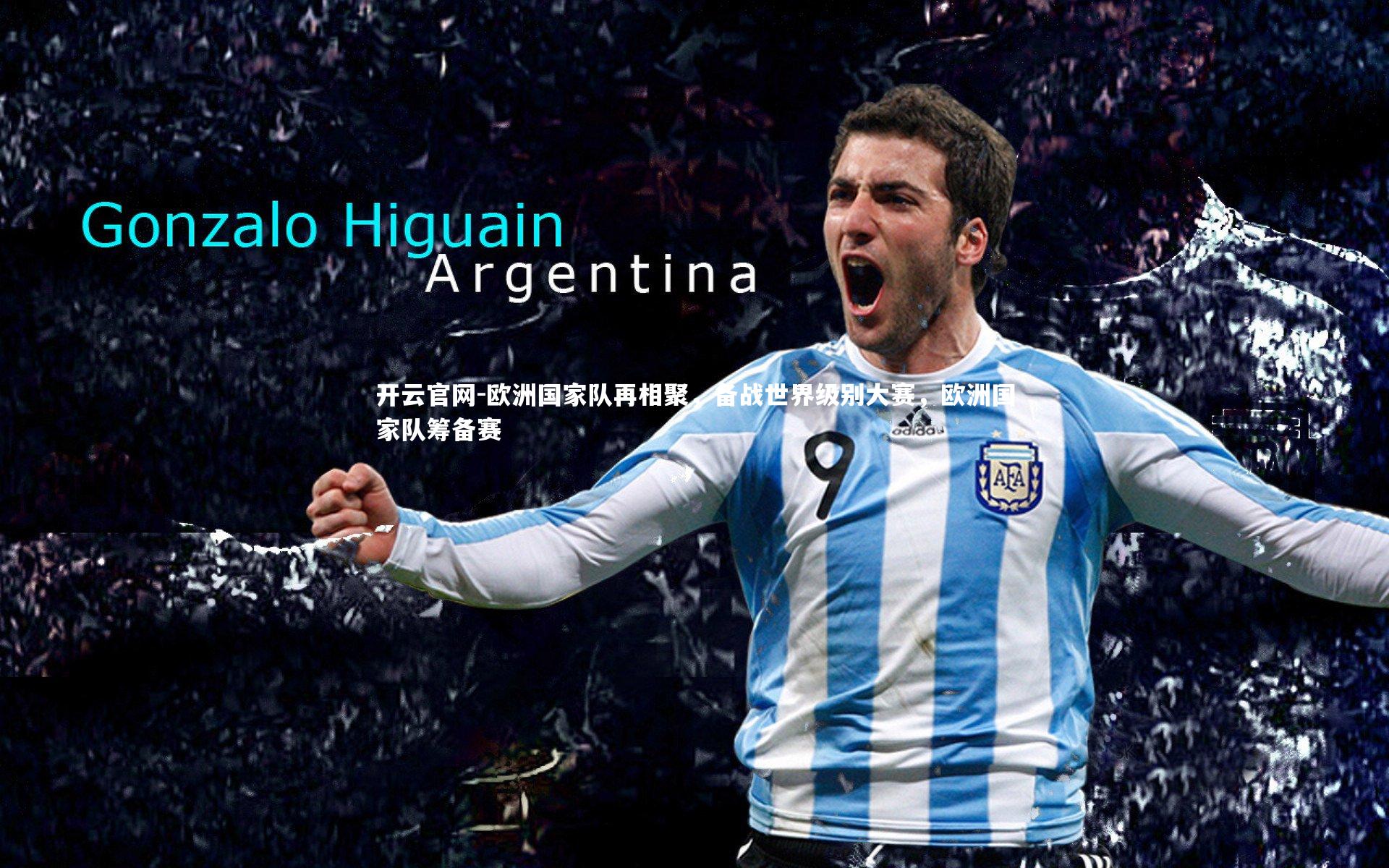 欧洲国家队再相聚,备战世界级别大赛,欧洲国家队筹备赛