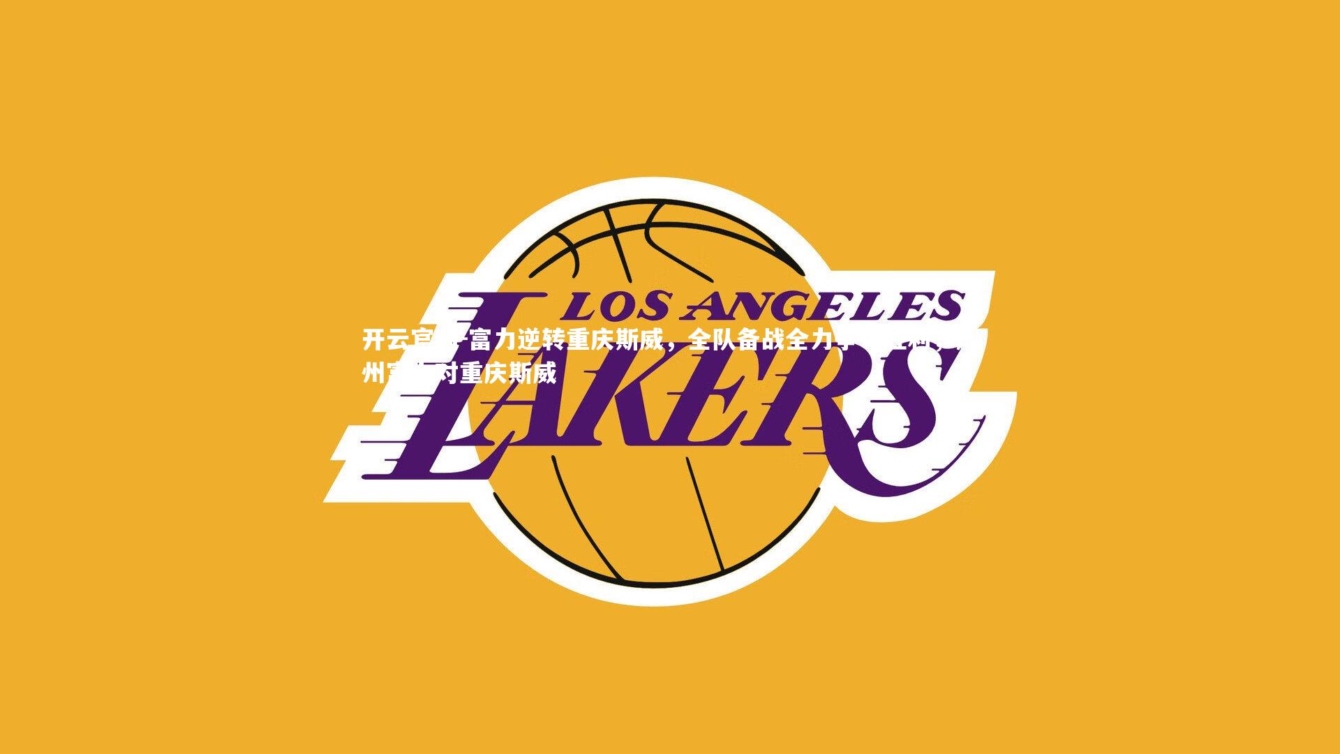 开云官网-富力逆转重庆斯威，全队备战全力争夺胜利，广州富力对重庆斯威