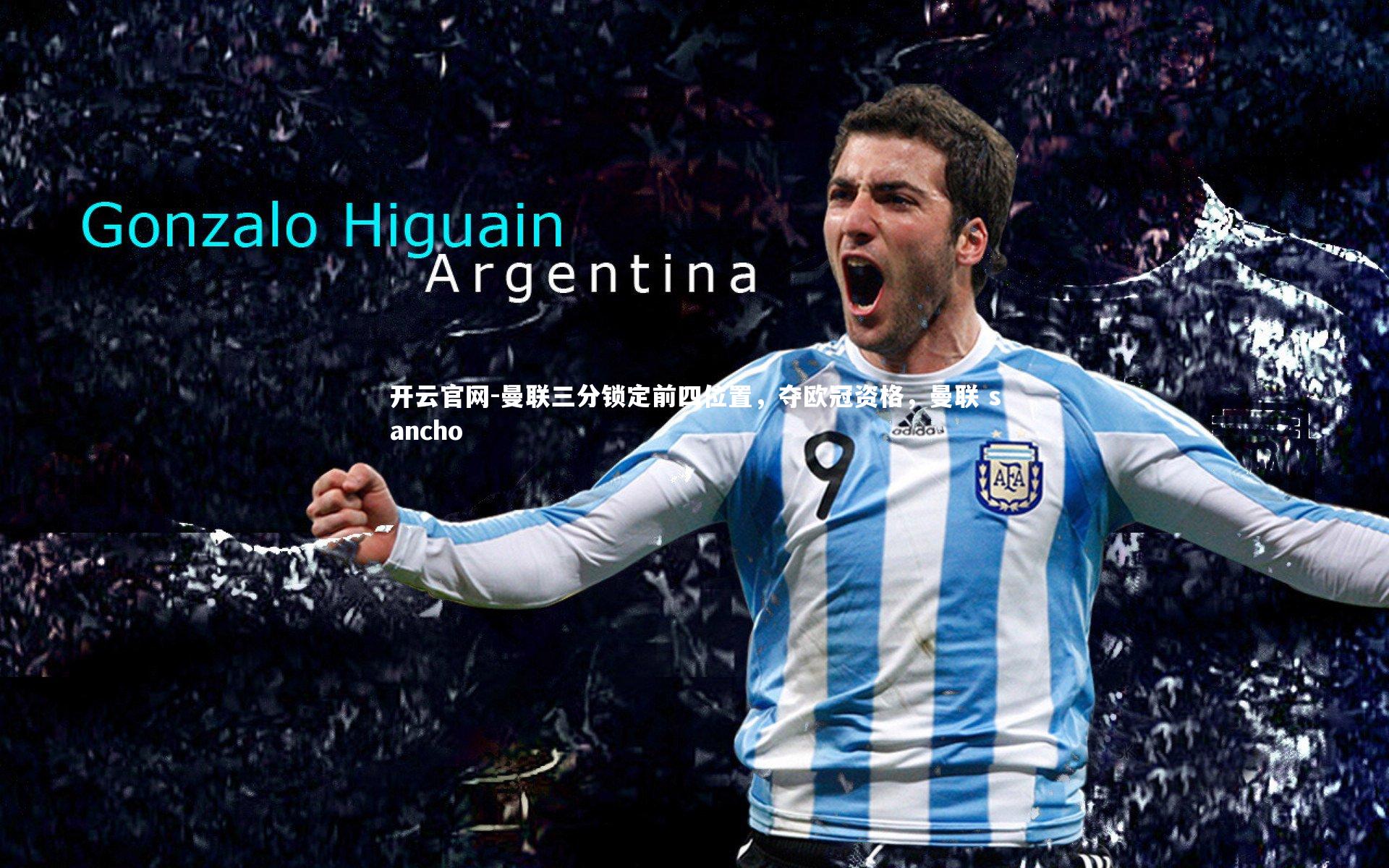 开云官网-曼联三分锁定前四位置，夺欧冠资格，曼联 sancho