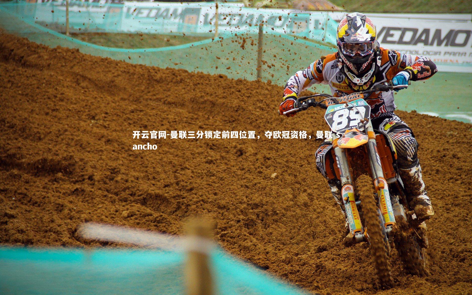 曼联三分锁定前四位置,夺欧冠资格,曼联 sancho