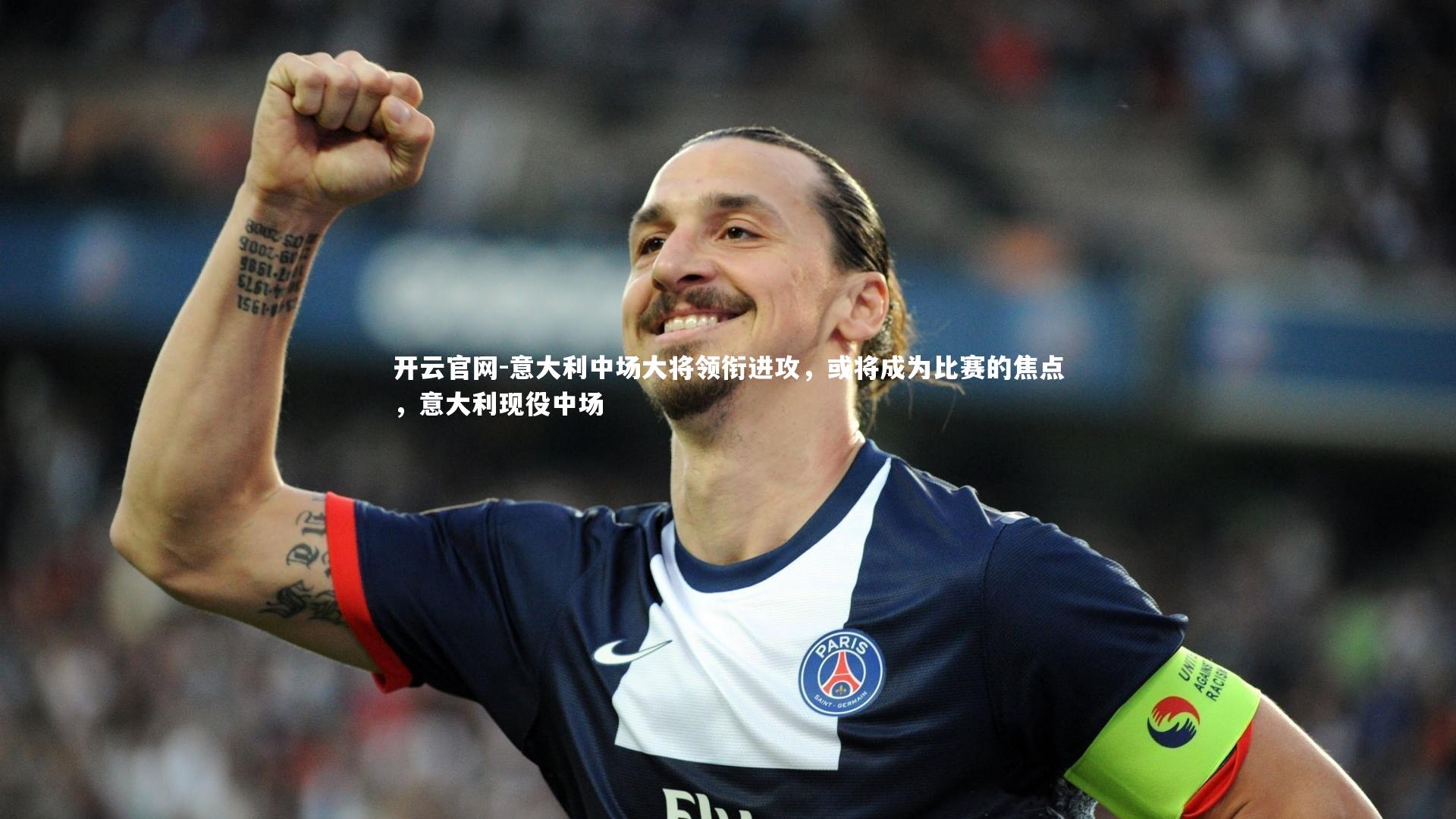 意大利中场大将领衔进攻,或将成为比赛的焦点,意大利现役中场