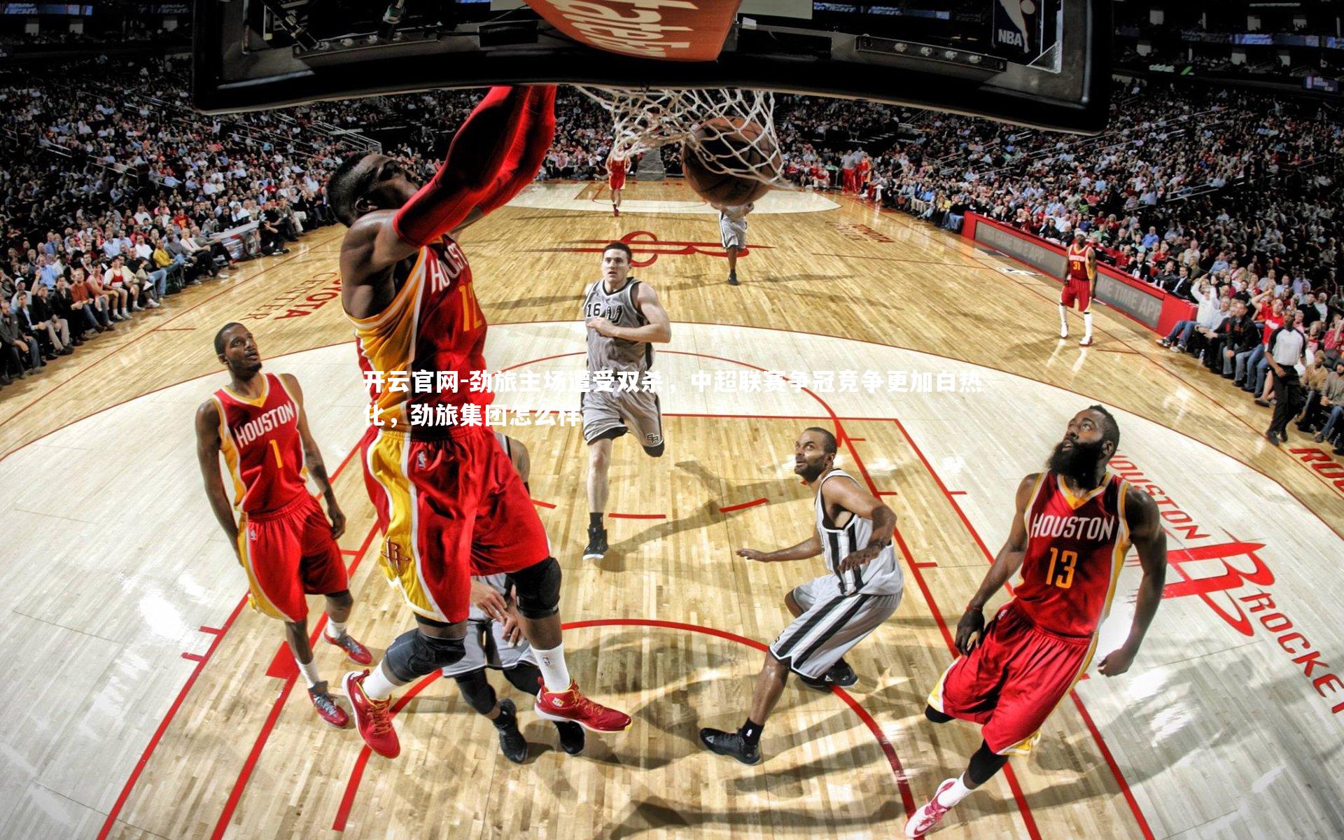 开云官网-劲旅主场遭受双杀，中超联赛争冠竞争更加白热化，劲旅集团怎么样