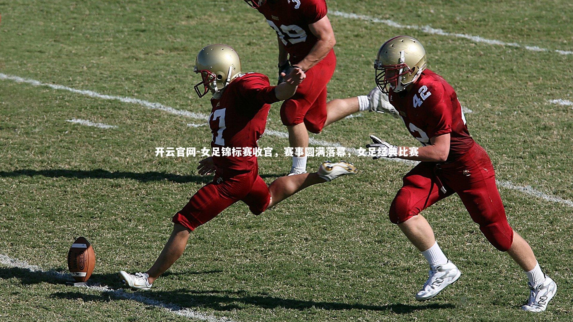 开云官网-女足锦标赛收官，赛事圆满落幕，女足经典比赛
