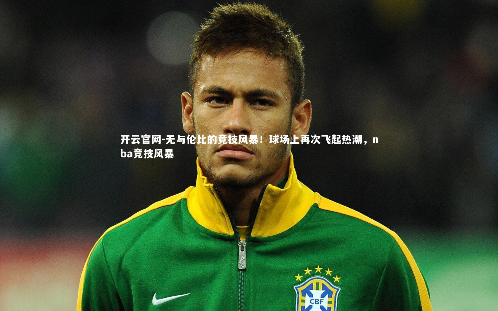 无与伦比的竞技风暴!球场上再次飞起热潮,nba竞技风暴