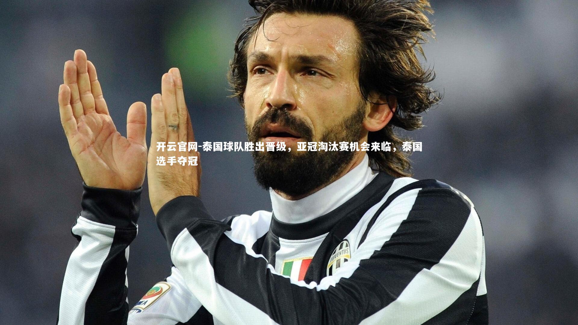 开云官网-泰国球队胜出晋级，亚冠淘汰赛机会来临，泰国选手夺冠