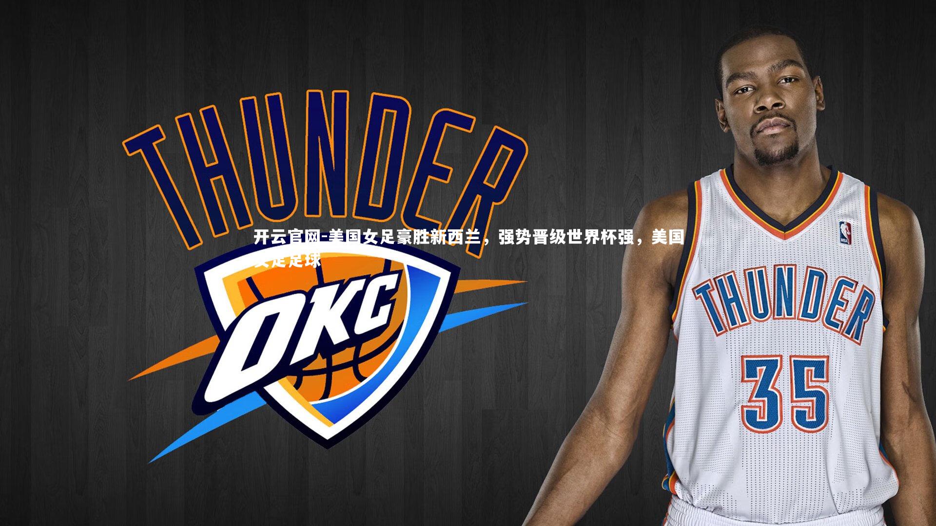 开云官网-美国女足豪胜新西兰，强势晋级世界杯强，美国女足足球