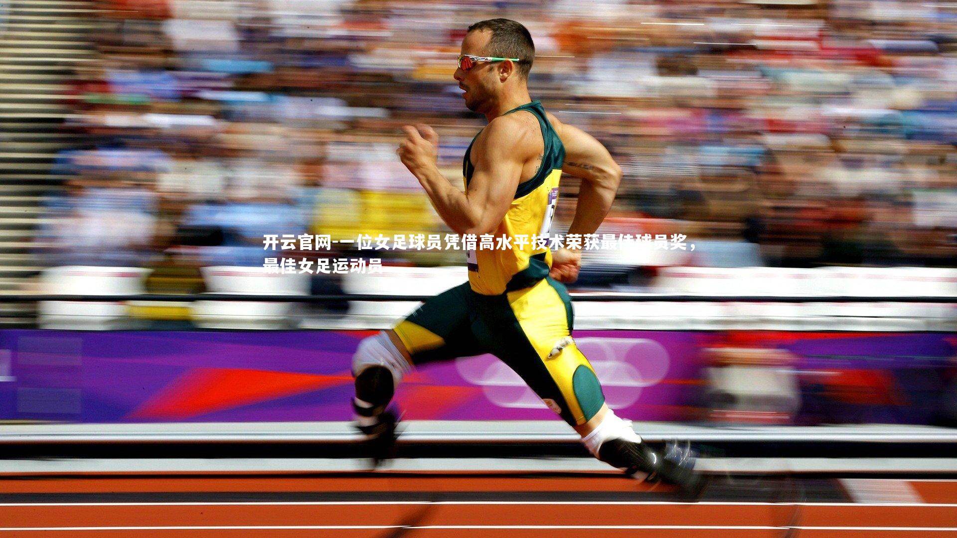 开云官网-一位女足球员凭借高水平技术荣获最佳球员奖，最佳女足运动员