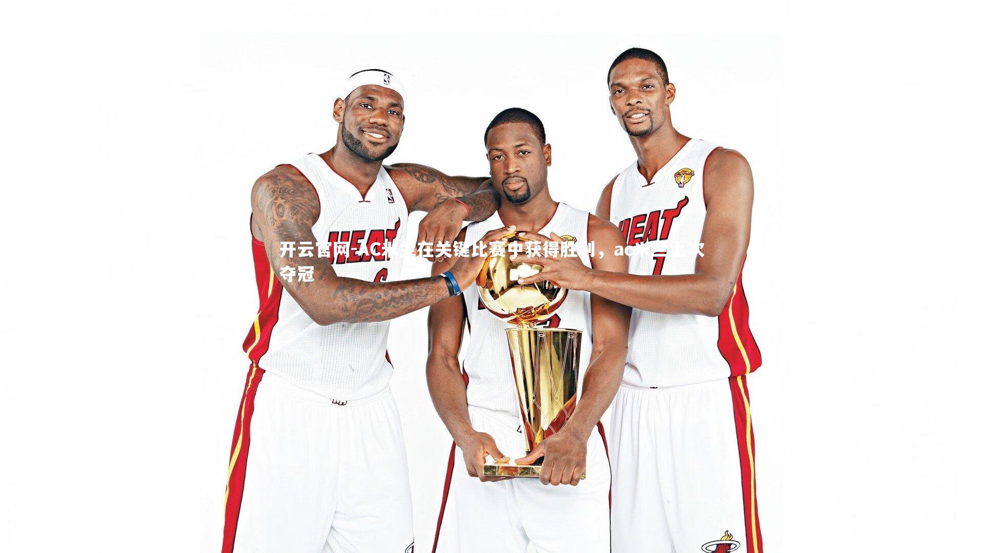 开云官网-AC米兰在关键比赛中获得胜利，ac米兰上次夺冠