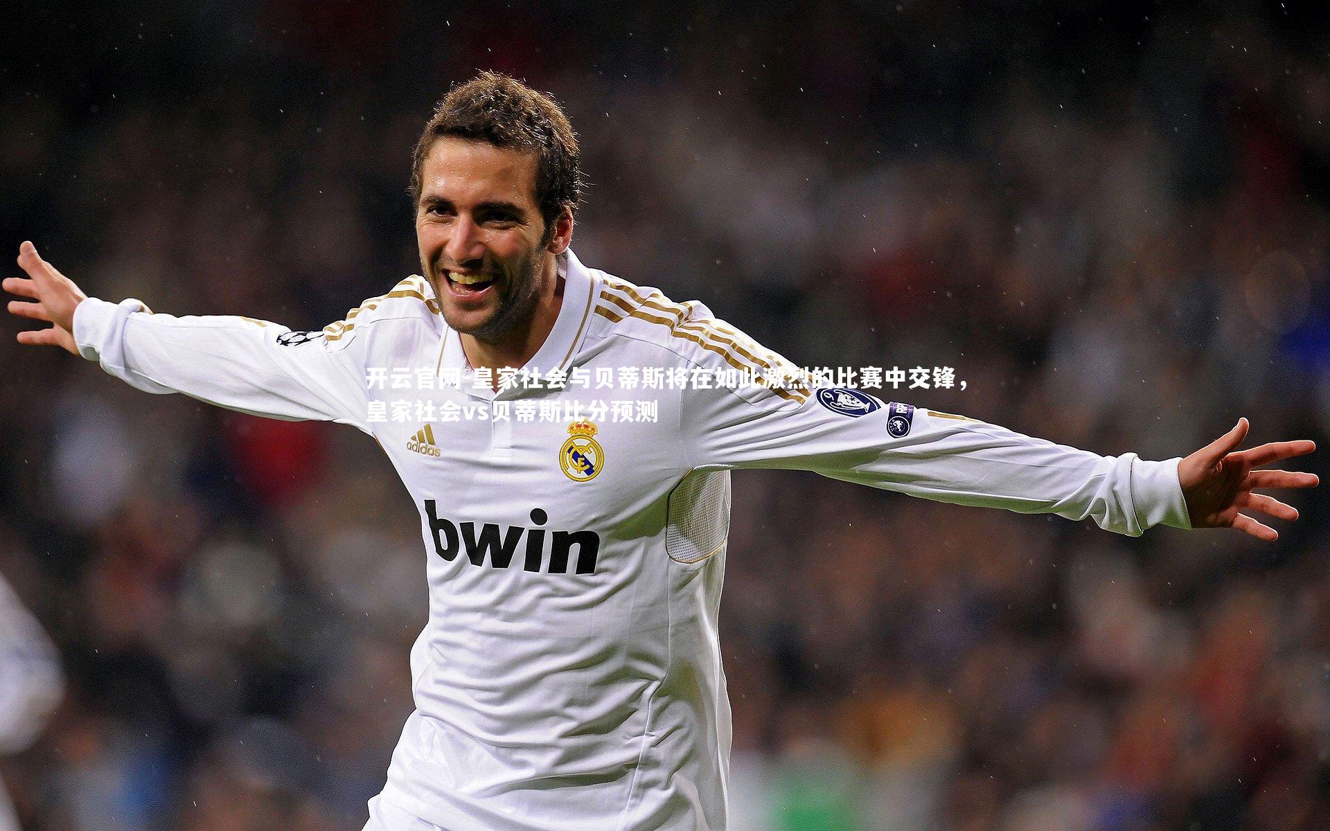 开云官网-皇家社会与贝蒂斯将在如此激烈的比赛中交锋，皇家社会vs贝蒂斯比分预测