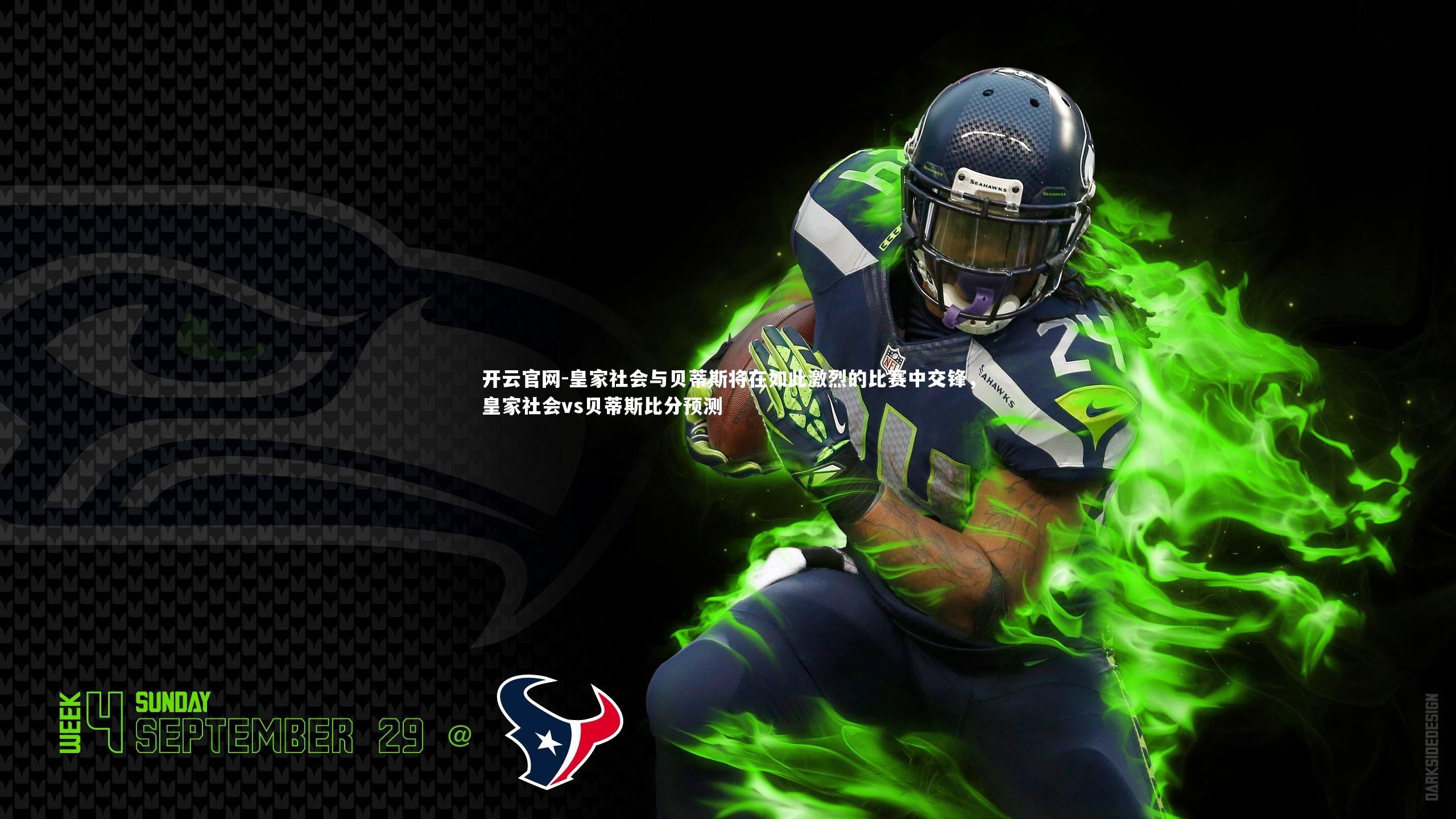 皇家社会与贝蒂斯将在如此激烈的比赛中交锋,皇家社会vs贝蒂斯比分预测