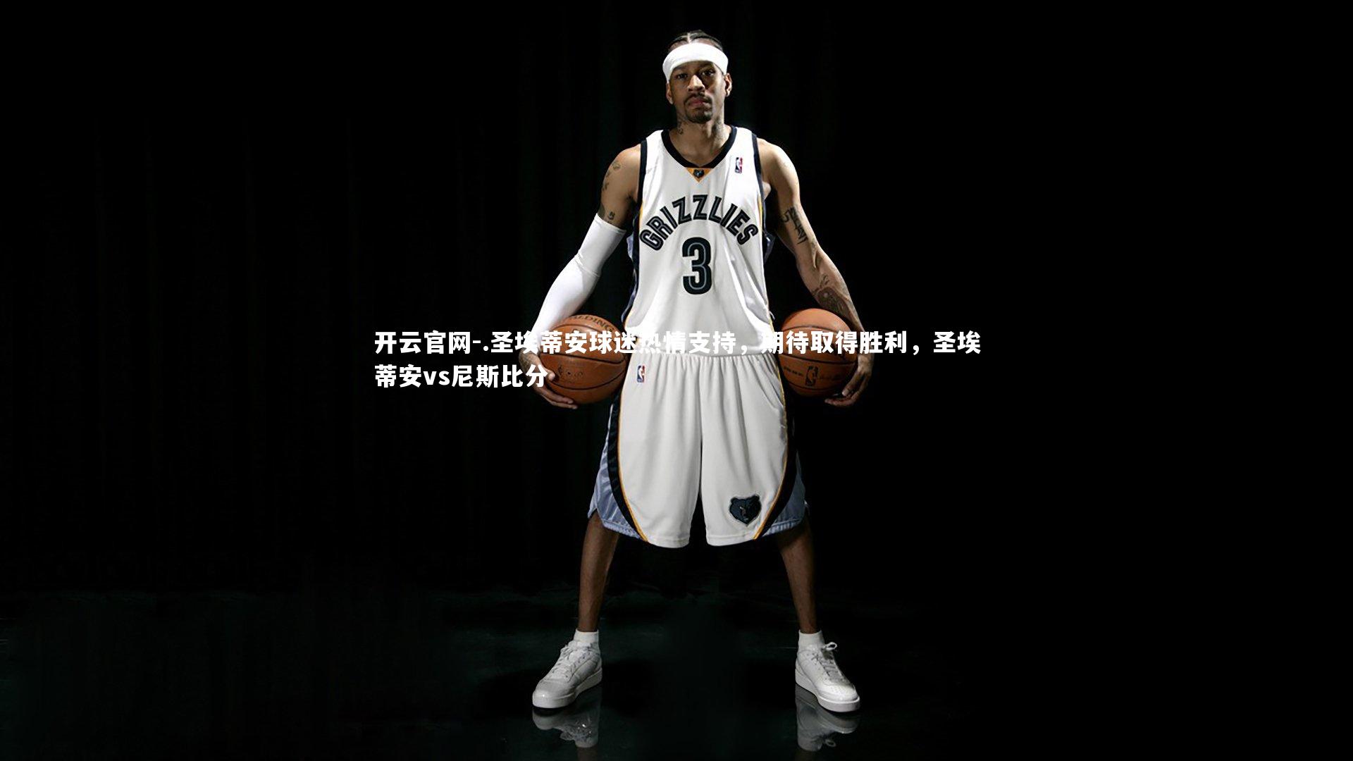 开云官网-.圣埃蒂安球迷热情支持，期待取得胜利，圣埃蒂安vs尼斯比分