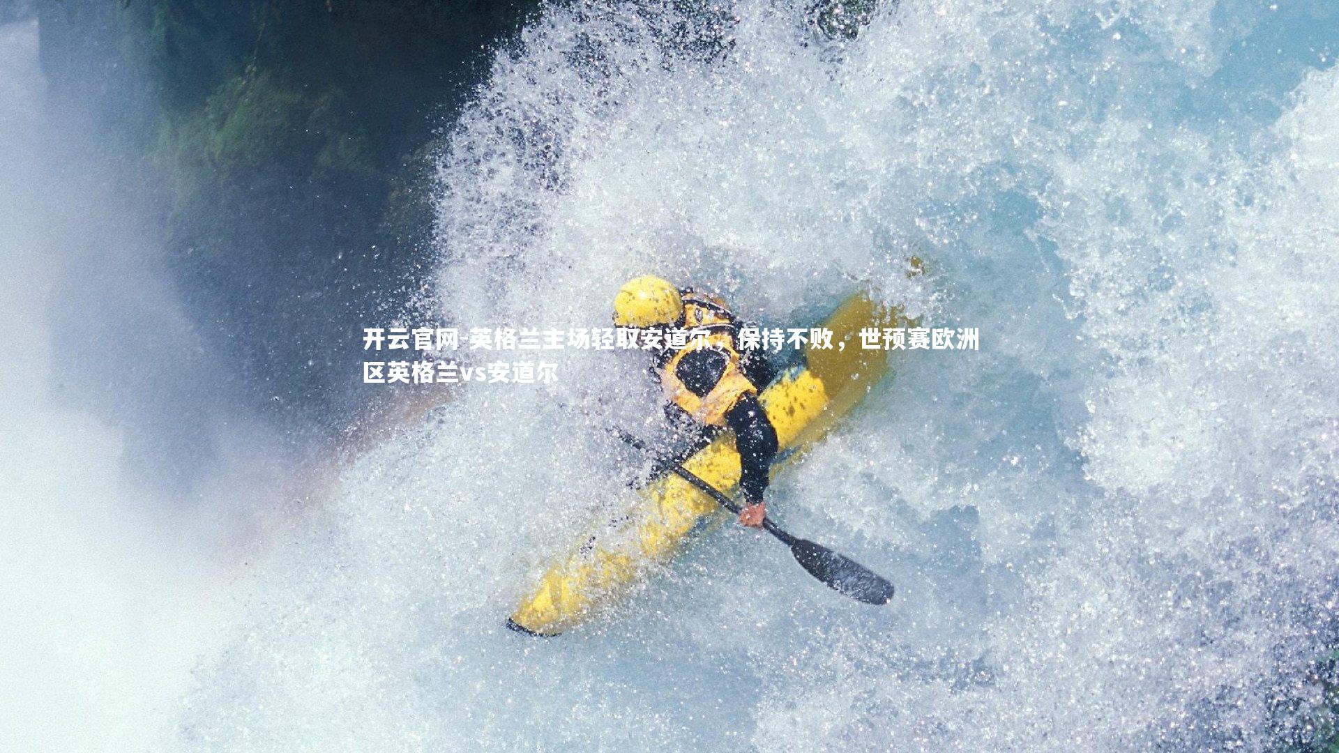 开云官网-英格兰主场轻取安道尔，保持不败，世预赛欧洲区英格兰vs安道尔