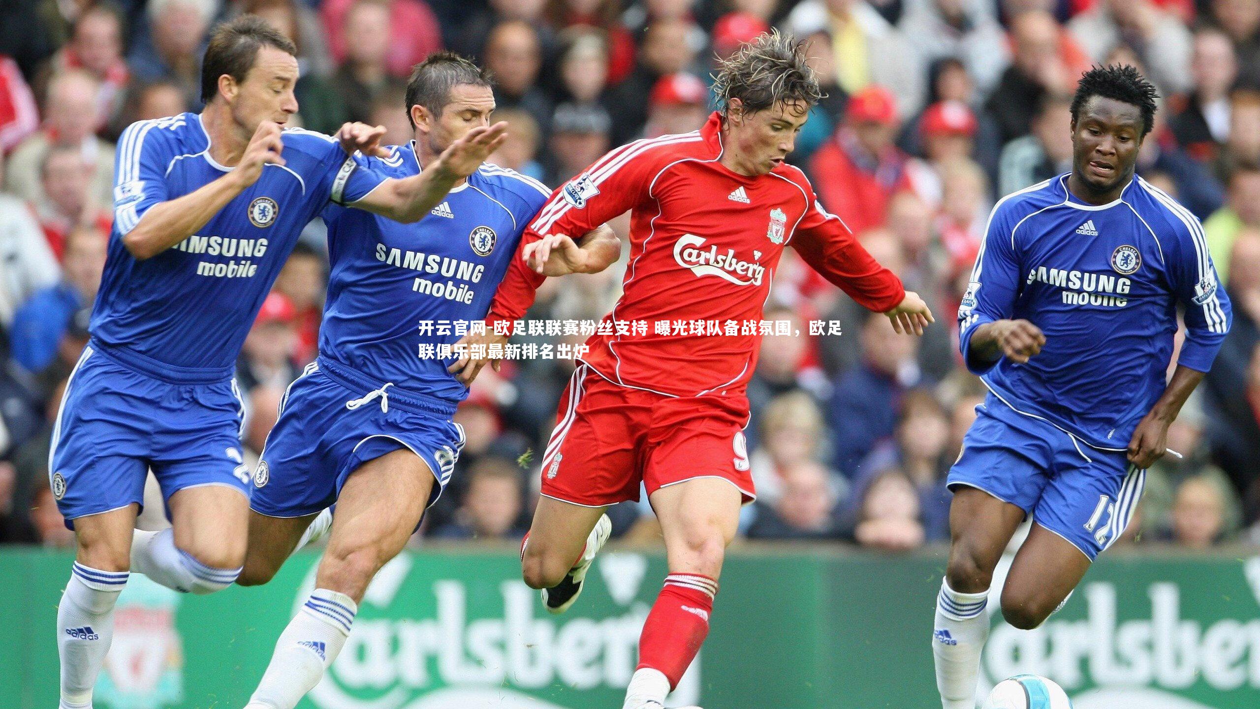 开云官网-欧足联联赛粉丝支持 曝光球队备战氛围，欧足联俱乐部最新排名出炉