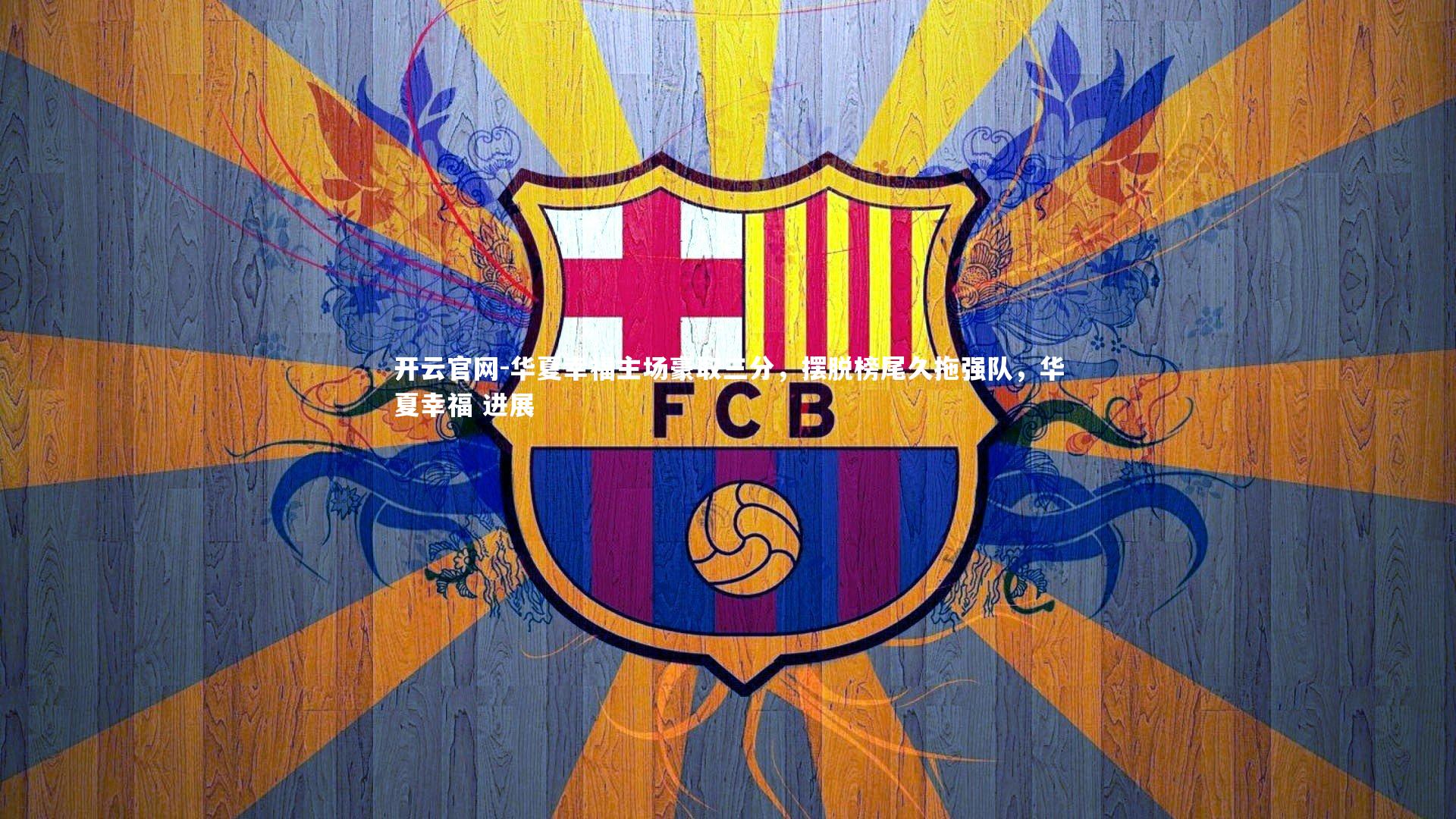 华夏幸福主场豪取三分,摆脱榜尾久拖强队,华夏幸福 进展