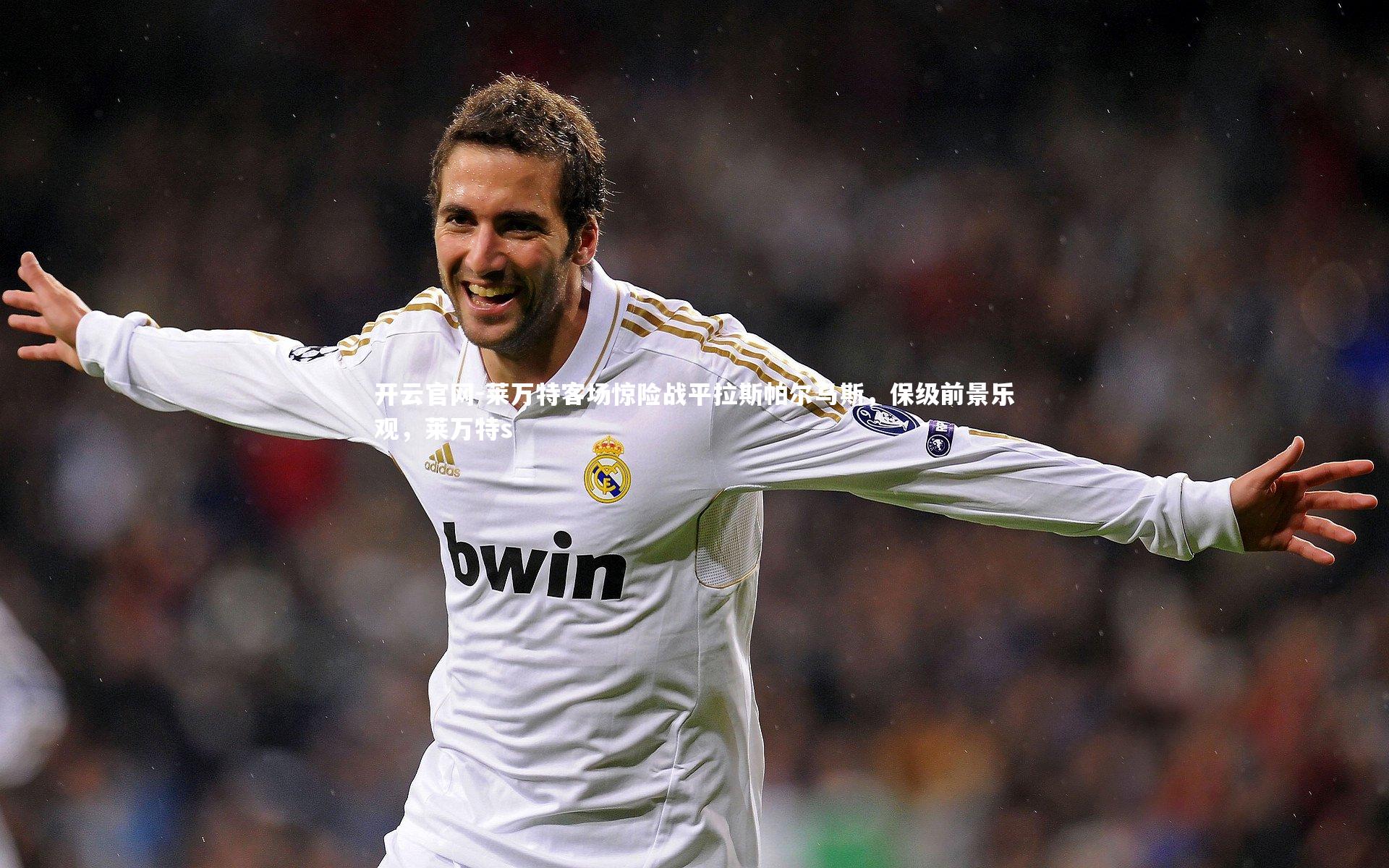 莱万特客场惊险战平拉斯帕尔马斯,保级前景乐观,莱万特s