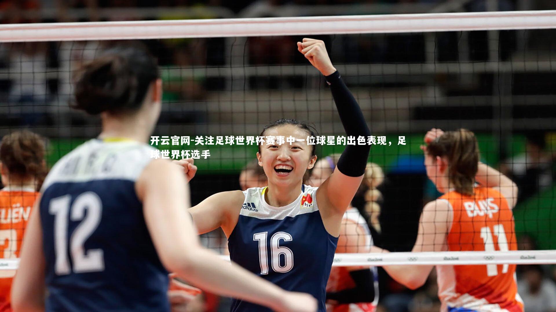 开云官网-关注足球世界杯赛事中一位球星的出色表现，足球世界杯选手