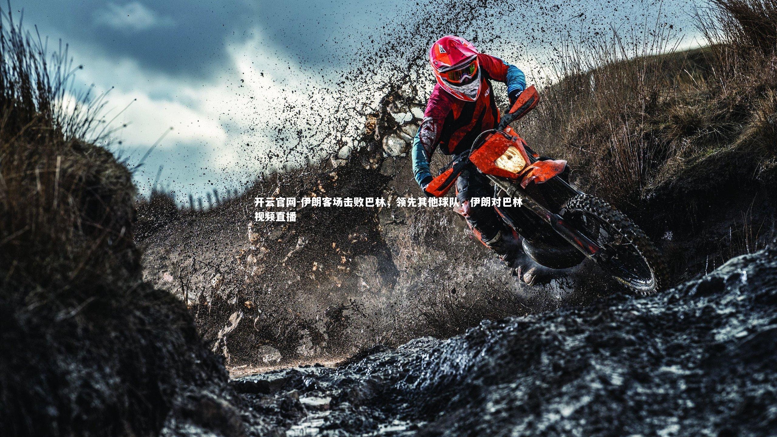 伊朗客场击败巴林，领先其他球队，伊朗对巴林视频直播