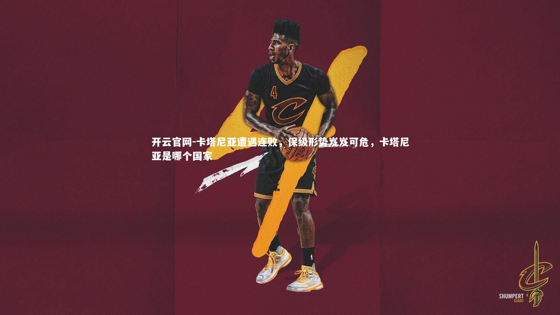 卡塔尼亚遭遇连败,保级形势岌岌可危,卡塔尼亚是哪个国家