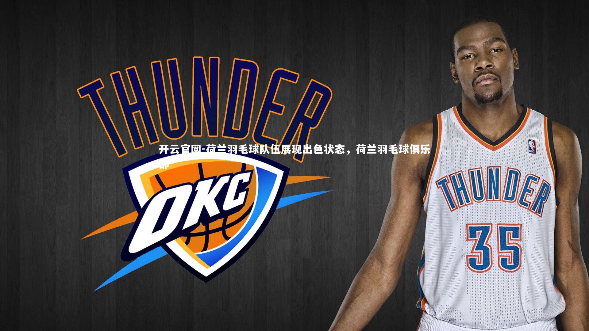 开云官网-荷兰羽毛球队伍展现出色状态，荷兰羽毛球俱乐部