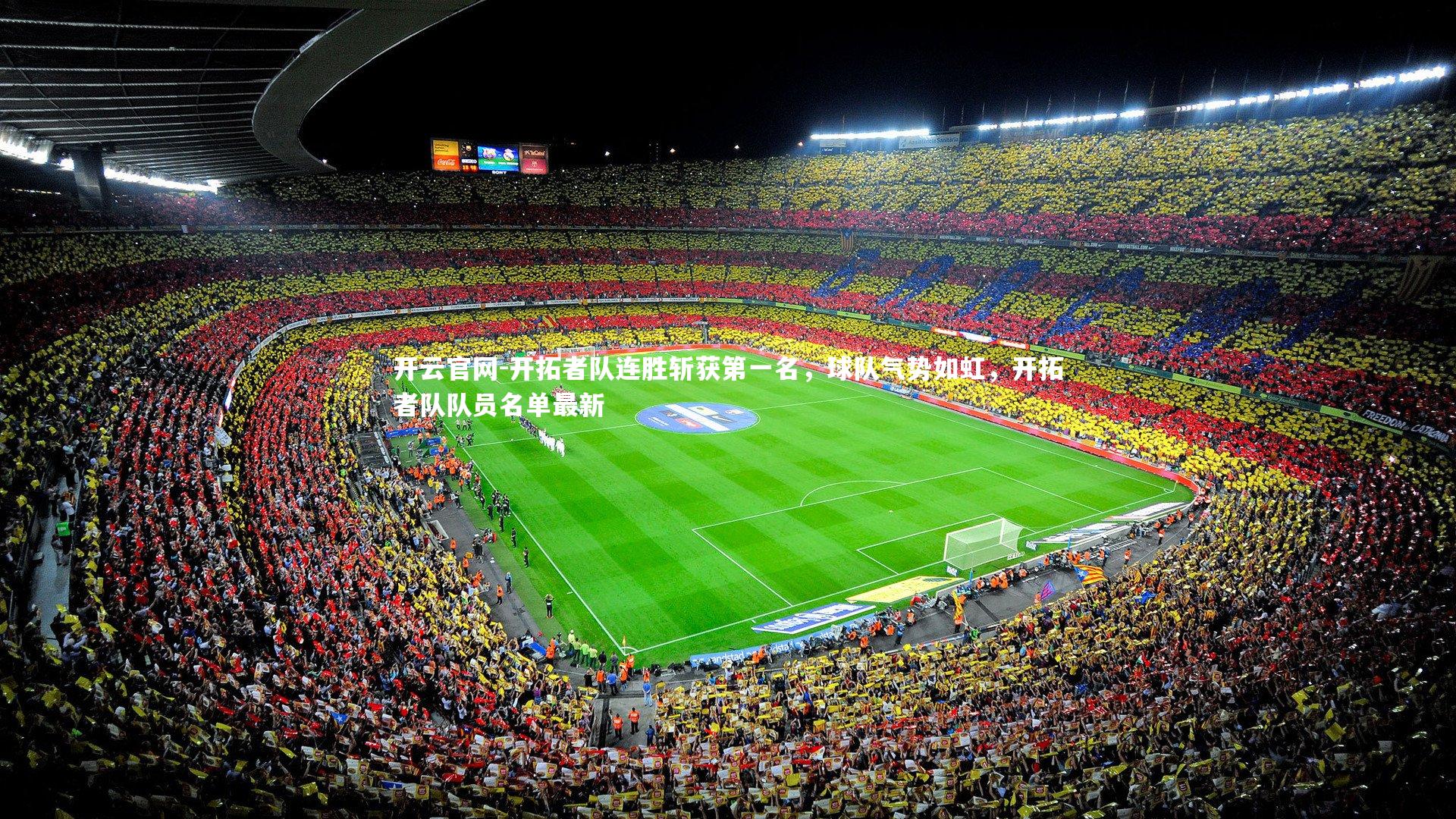 开拓者队连胜斩获第一名,球队气势如虹,开拓者队队员名单最新