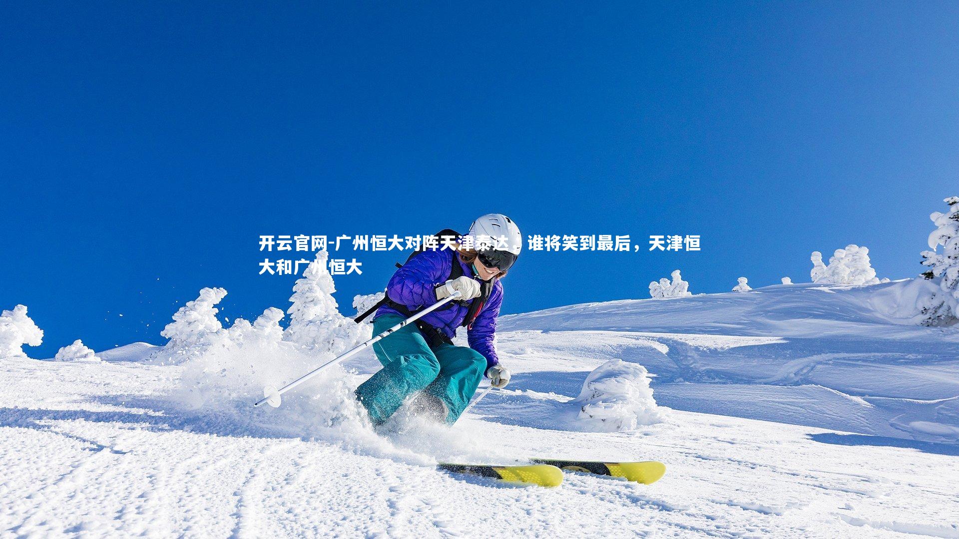 广州恒大对阵天津泰达,谁将笑到最后,天津恒大和广州恒大