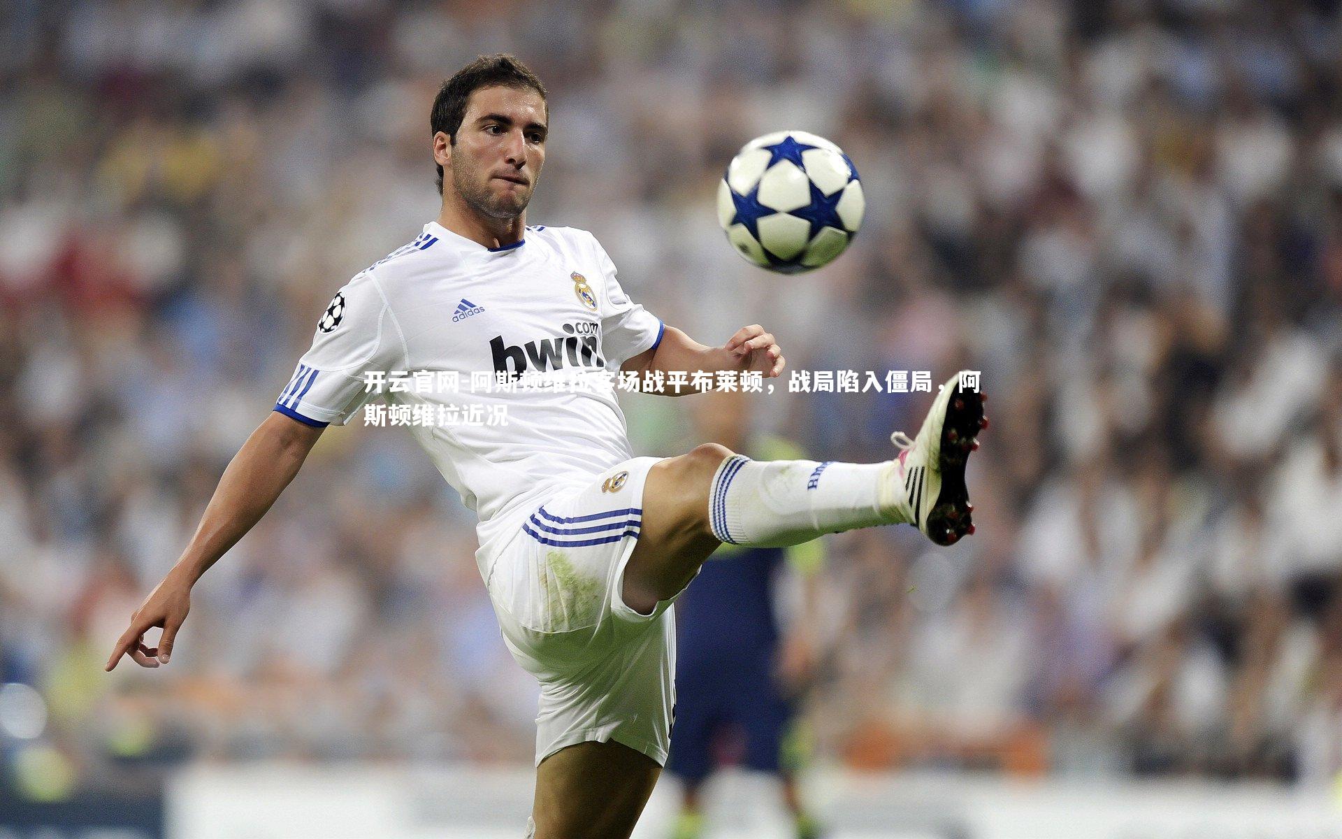 开云官网-阿斯顿维拉客场战平布莱顿，战局陷入僵局，阿斯顿维拉近况